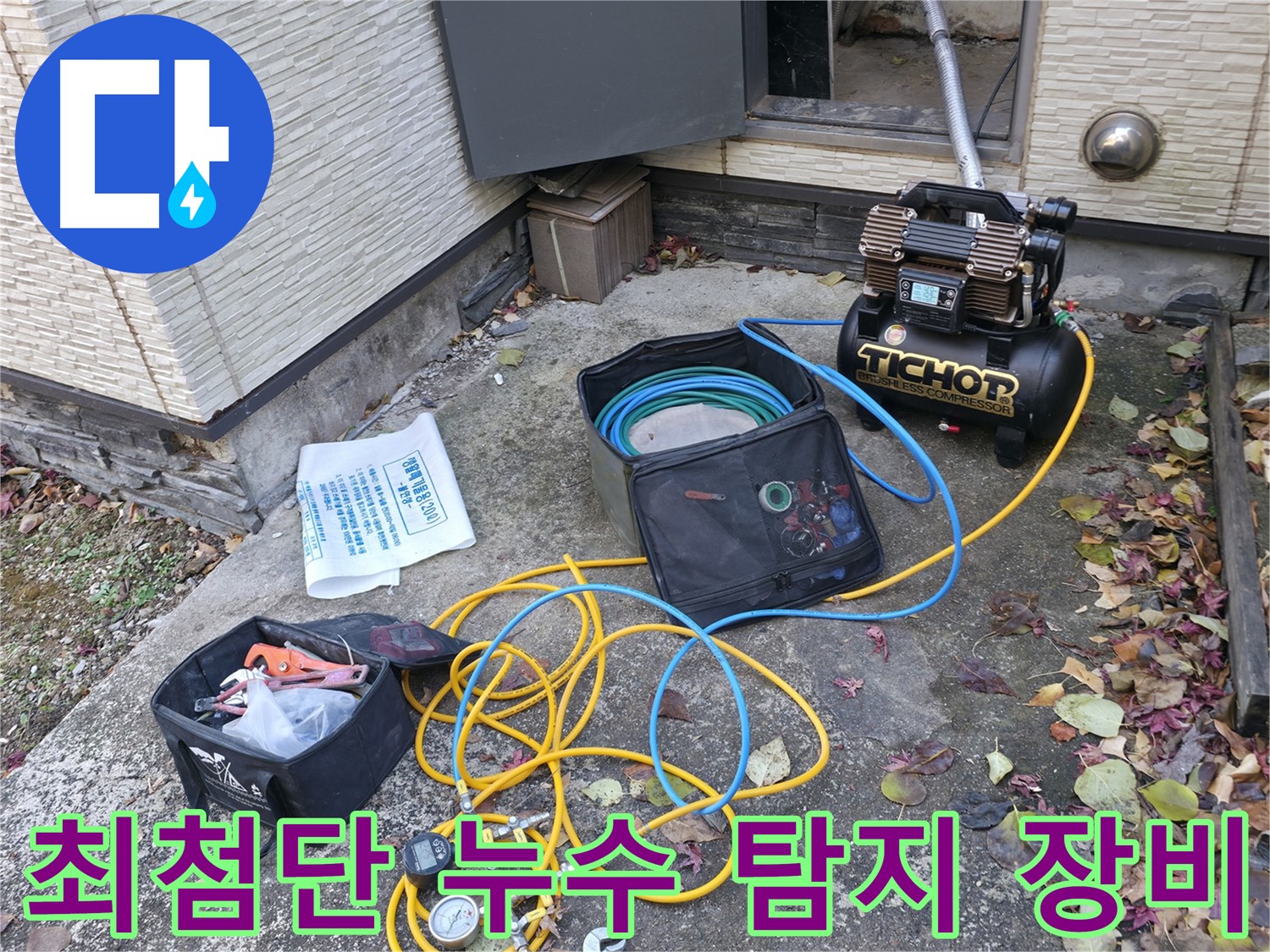 가평군 상면 00리 누수탐지 - 첨단 장비를 이용한 누수 탐지 준비