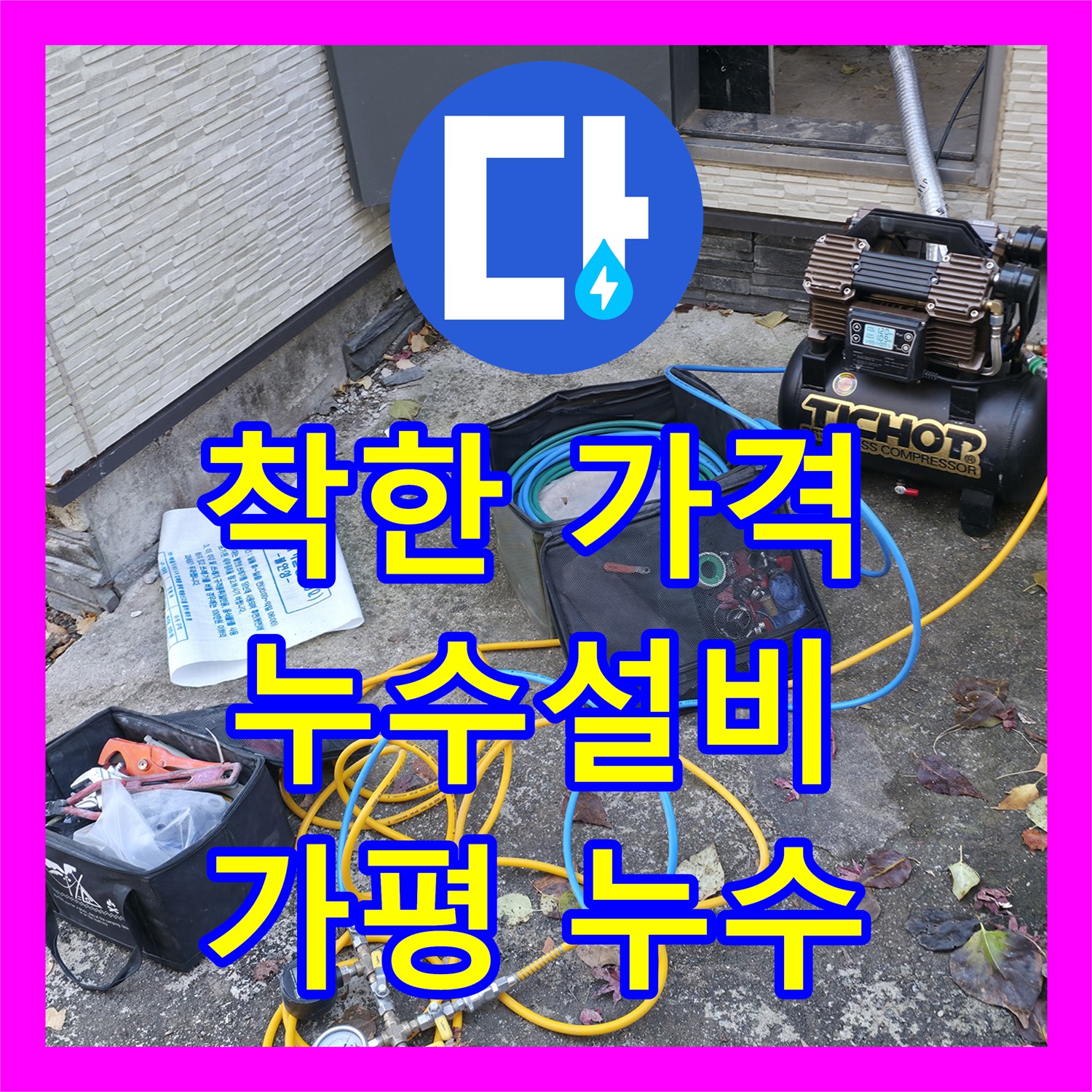 합리적인 누수공사비용으로 완벽 해결, 누수설비는 역시 여기서 - 가평군