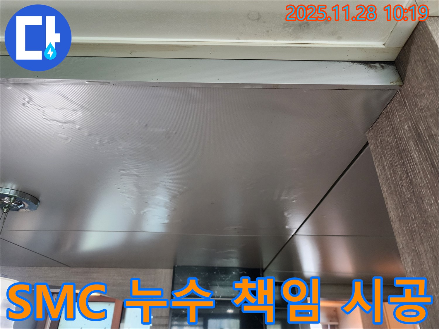SMC 누수 책임 시공 - 누수탐지부터 완벽한 시공까지 책임지고 해결해 드립니다.