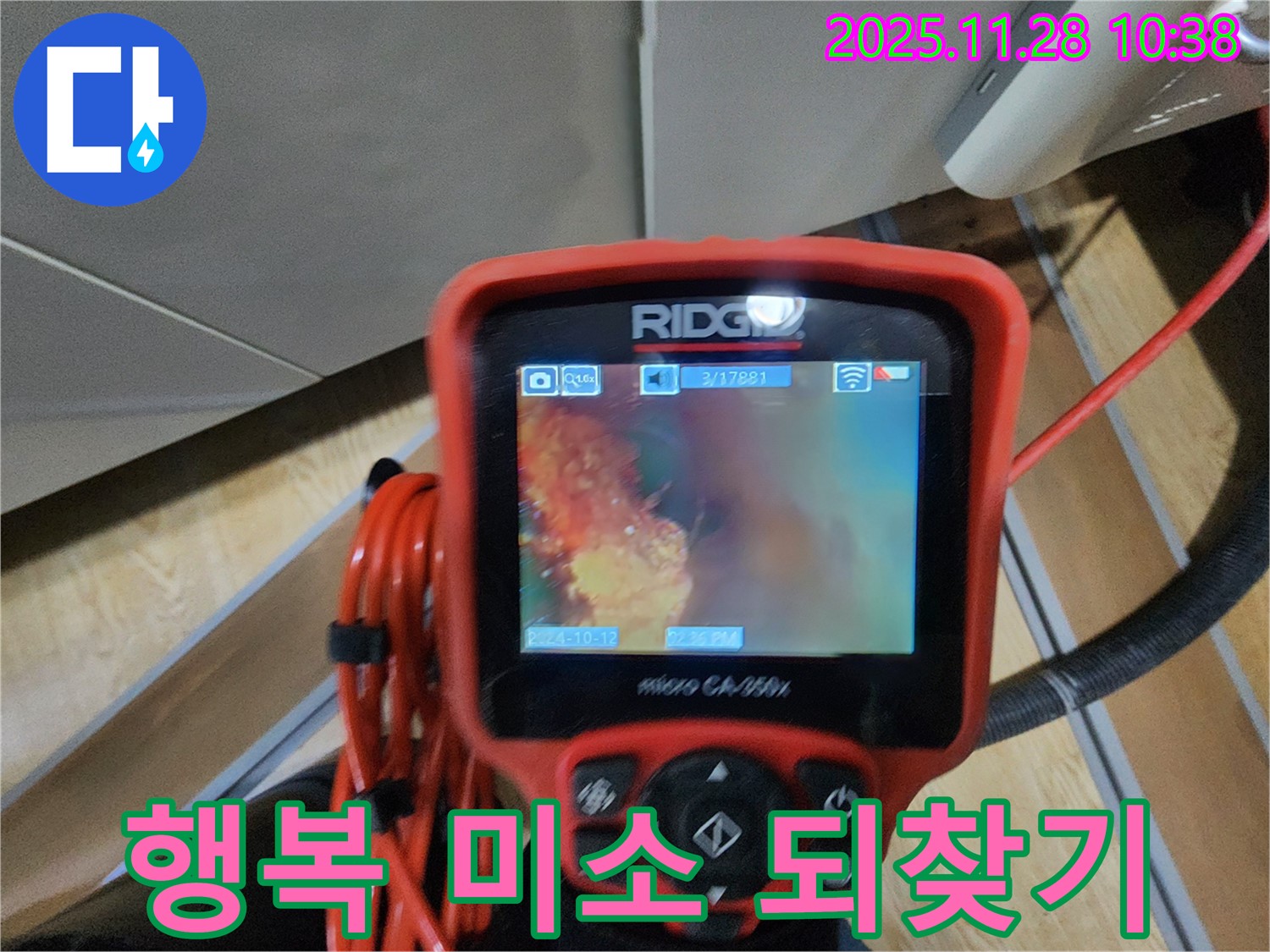 금동리 누수 - 배관 내시경으로 꼼꼼하게 진단하고 완벽하게 해결 후 고객님의 행복한 미소를 되찾아 드립니다.