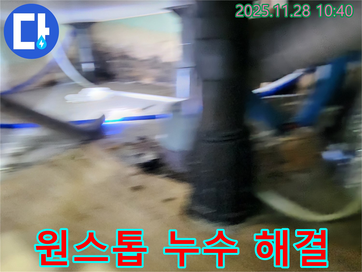 금동리 누수 - 포천, 누수 탐지부터 완벽한 보수까지 한 번에 해결