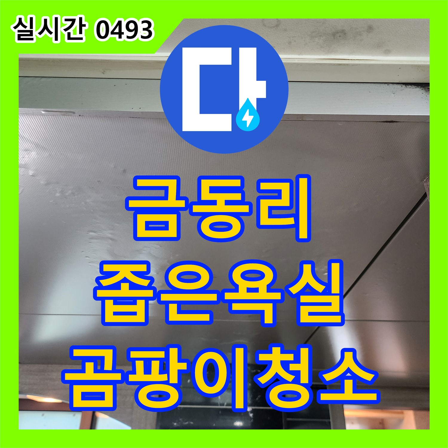 금동리 누수설비, 좁은 욕실 곰팡이, 깔끔하게 청소하고 누수까지 해결
