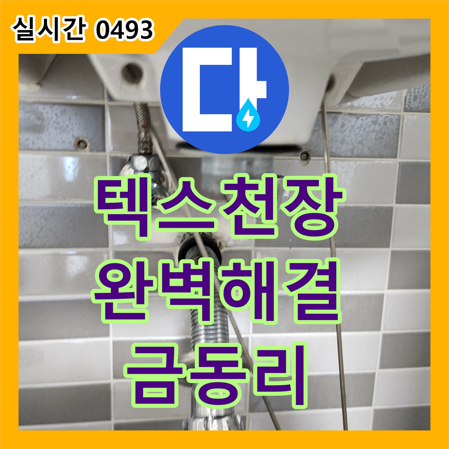금동리 누수전문업체, 텍스 천장 누수, 완벽 해결, 이제 안심하세요!