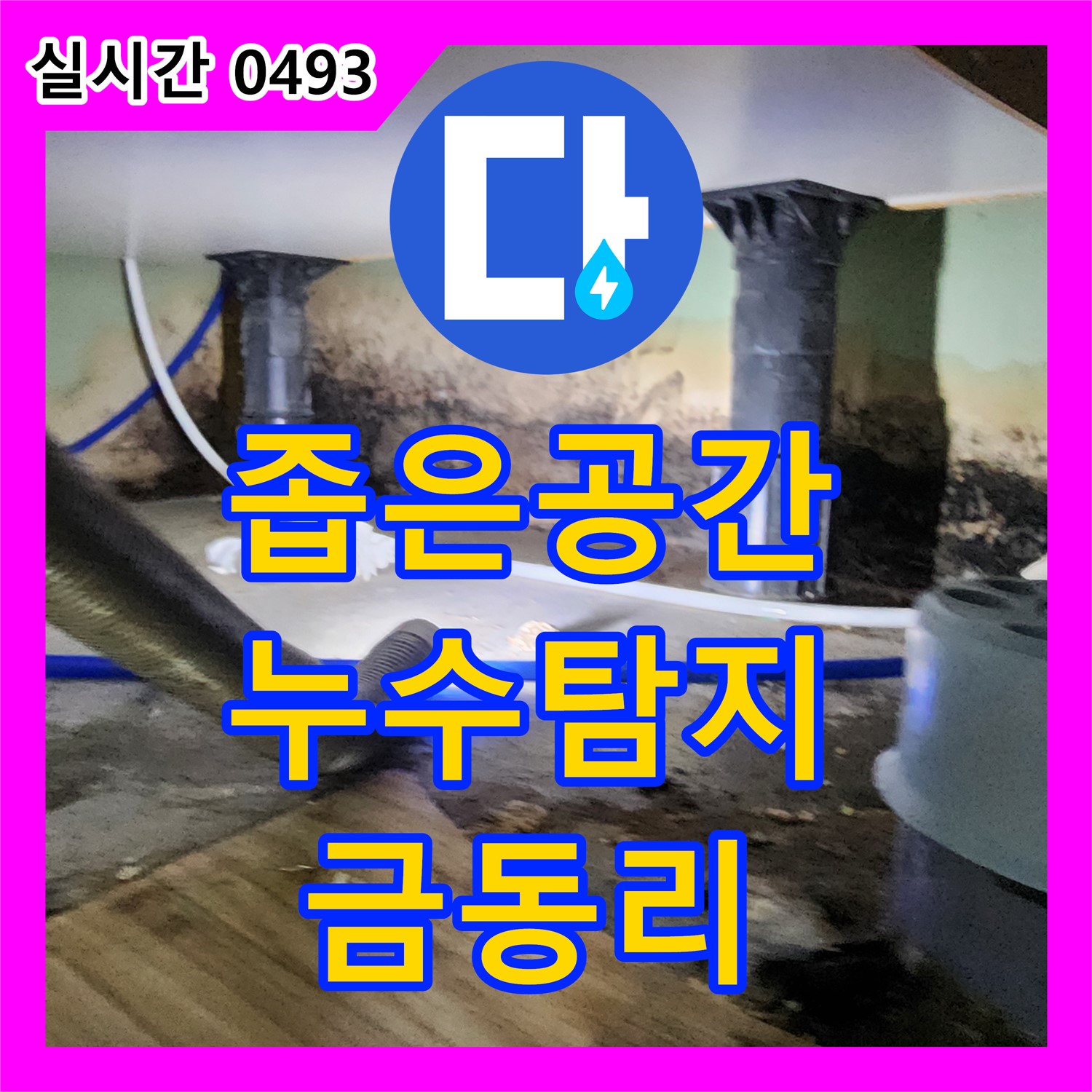 금동리 누수탐지, 좁은 공간 누수도 문제없이 해결하는 누수탐지 전문가