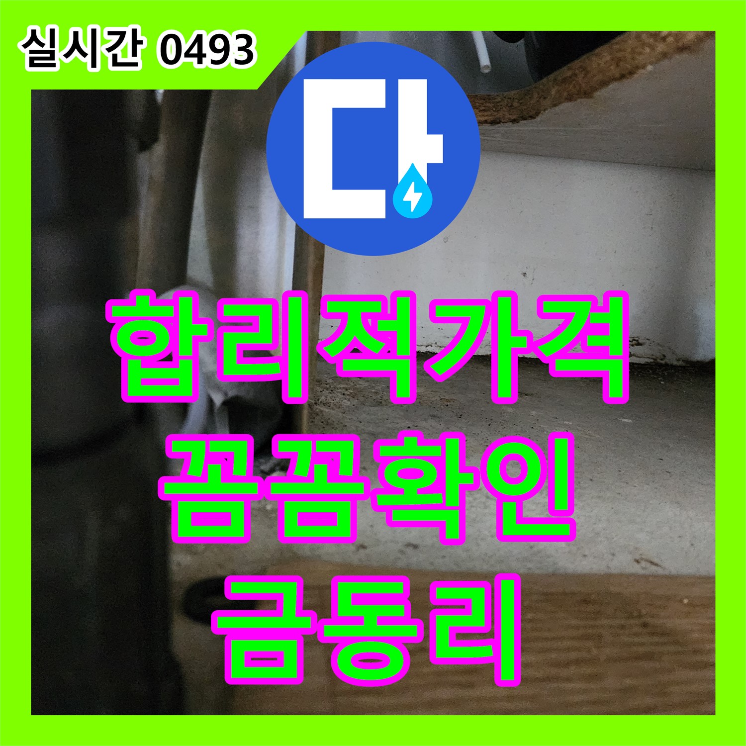 금동리 누수탐지비용, 합리적인 가격으로 꼼꼼하게 누수 상태를 확인해 드립니다