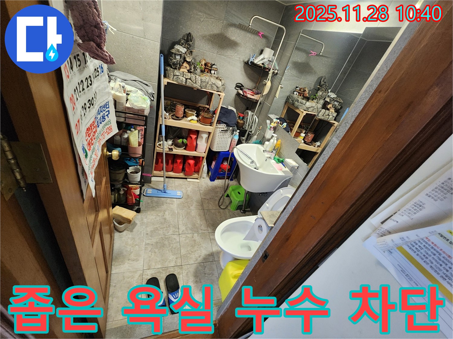 금동리 좁은 욕실 누수 완벽 차단 - 좁은 공간도 문제없이 완벽하게 누수를 차단해 드립니다.