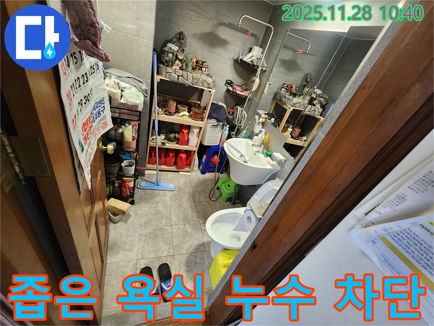 금동리 좁은 욕실 누수 완벽 차단 - 좁은 공간도 문제없이 완벽하게 누수를 차단해 드립니다!