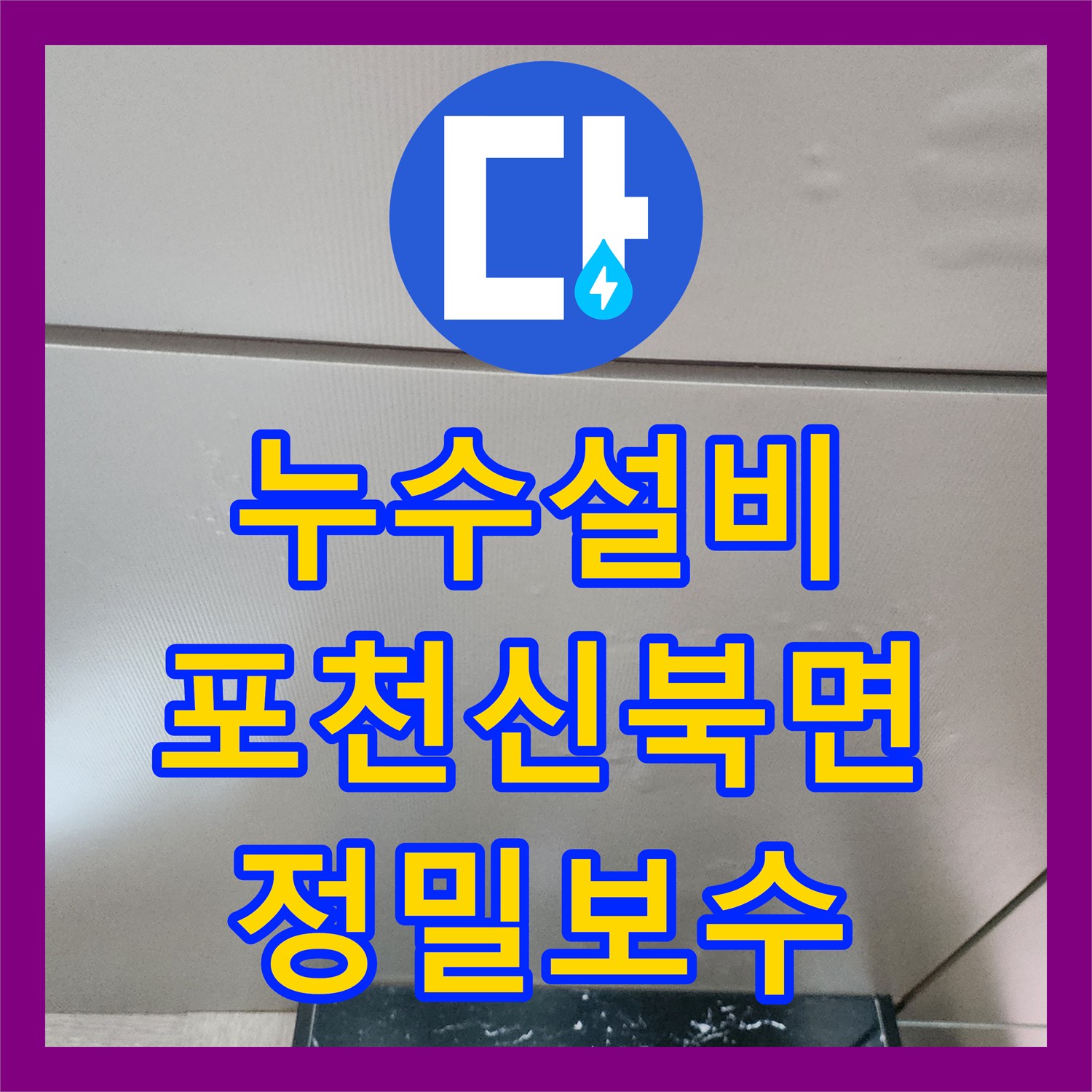 누수설비 내시경 카메라로 찾은 천장 누수 지점과 배관 교체 공사 포천시 신북면 금동리