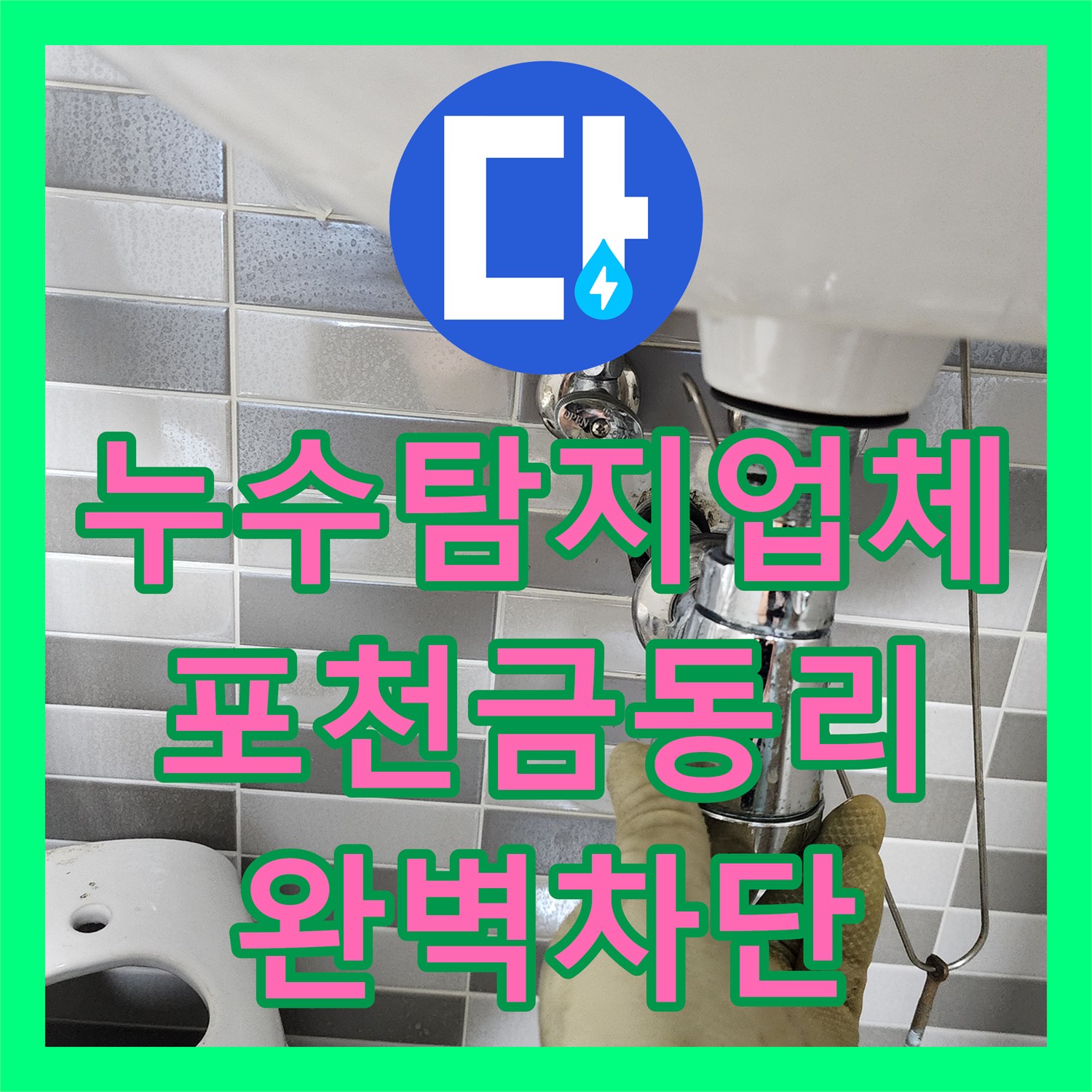 누수탐지업체 천장 들뜸의 원인인 노후 배관을 교체한 경기 포천시 신북면 금동리 기록