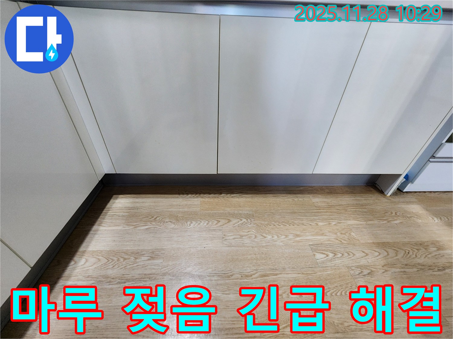 마루 젖음 긴급 해결 - 곰팡이 발생 전에 신속하게 해결하세요!