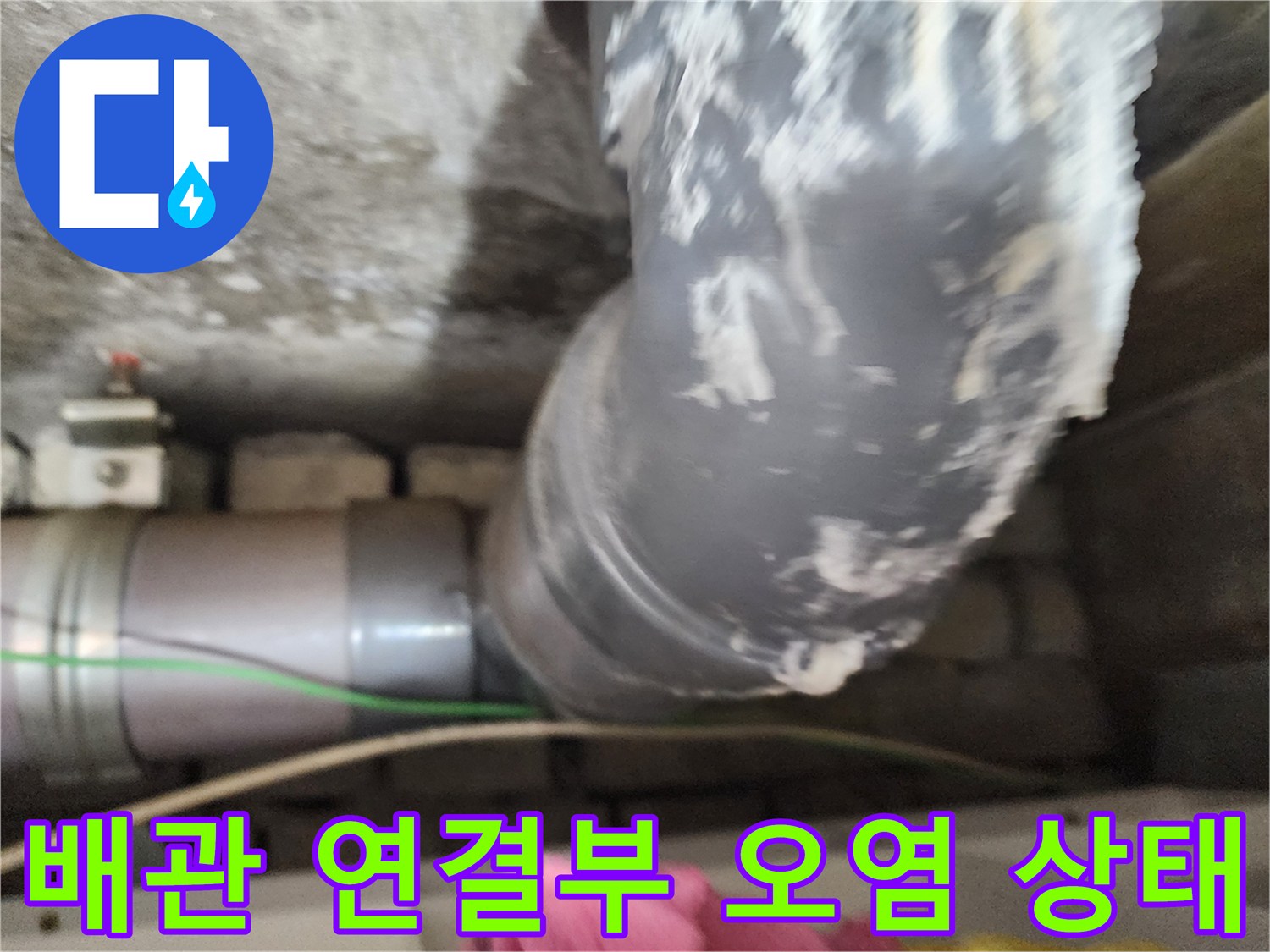배관-연결부-주변의-이물질과-오염된-상태