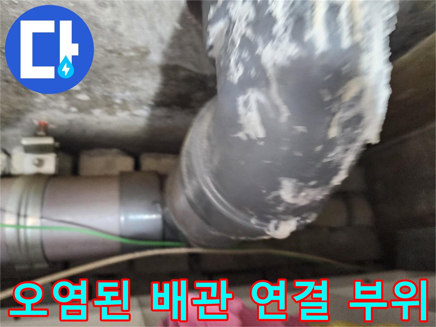 배관 표면 오염-누수로 인해 변색되고 얼룩진 배수관 상태