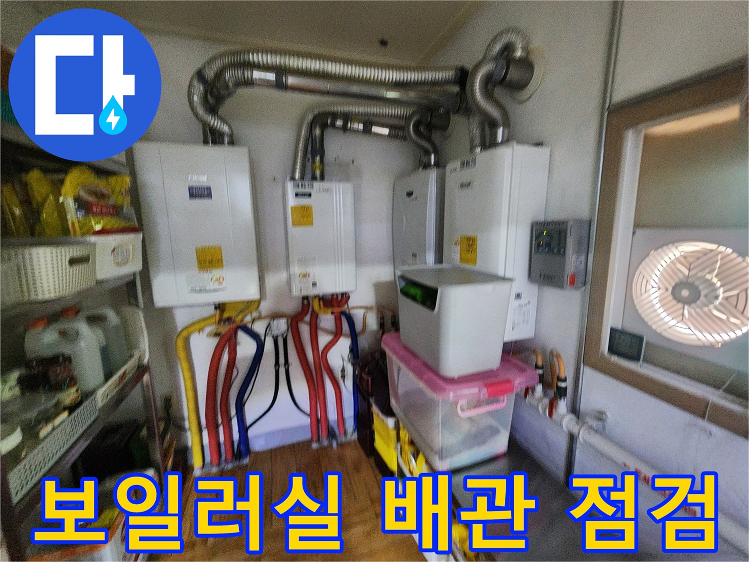 보일러실-내부의-다양한-배관과-연결 부위 모습