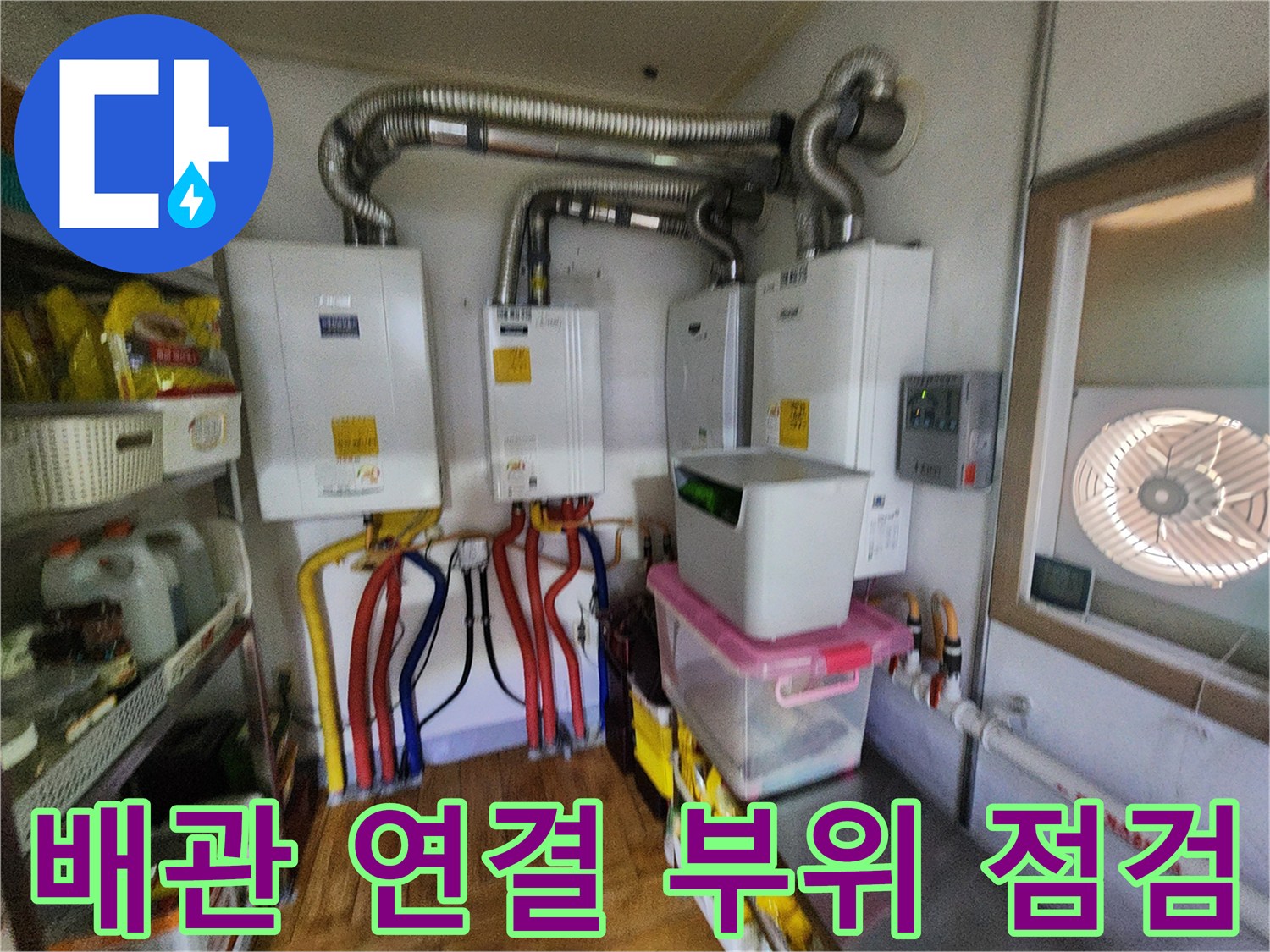 복잡하게 얽힌 보일러 하부 배관과 유색 엑셀 파이프
