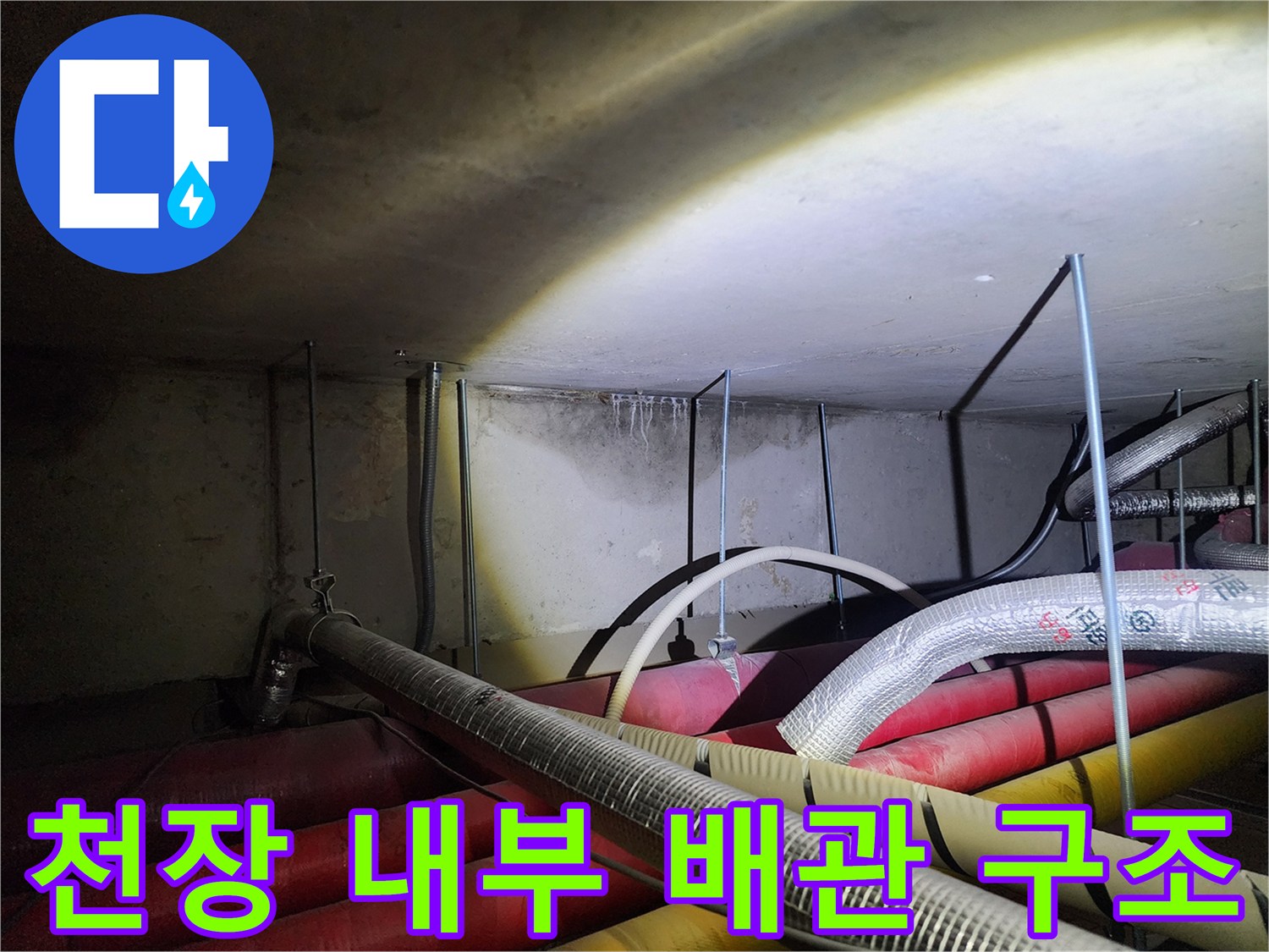 복잡한 경로를 가진-천장 하부의 배관 및 보온재 시설물