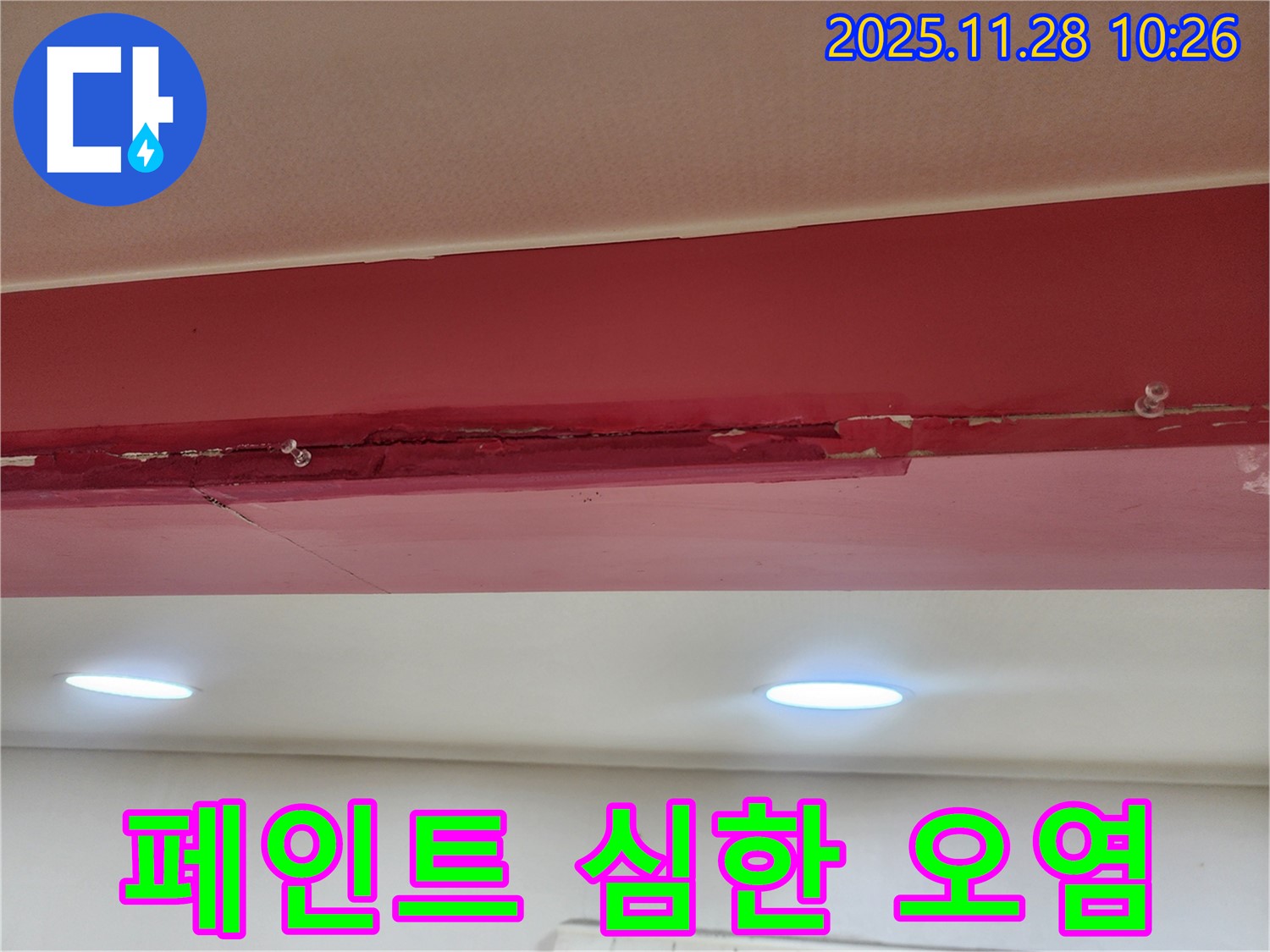 붉은색 천장 페인트 심한 오염 - 누수로 인해 페인트가 곰팡이와 물때로 심하게 오염되어 보기 흉한 모습입니다.