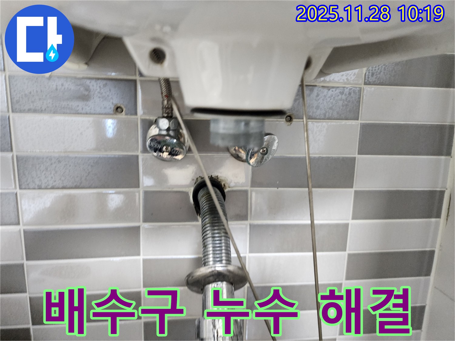 세면대 배수구 누수 문제 - 꼼꼼한 점검과 확실한 시공으로 완벽하게 해결!
