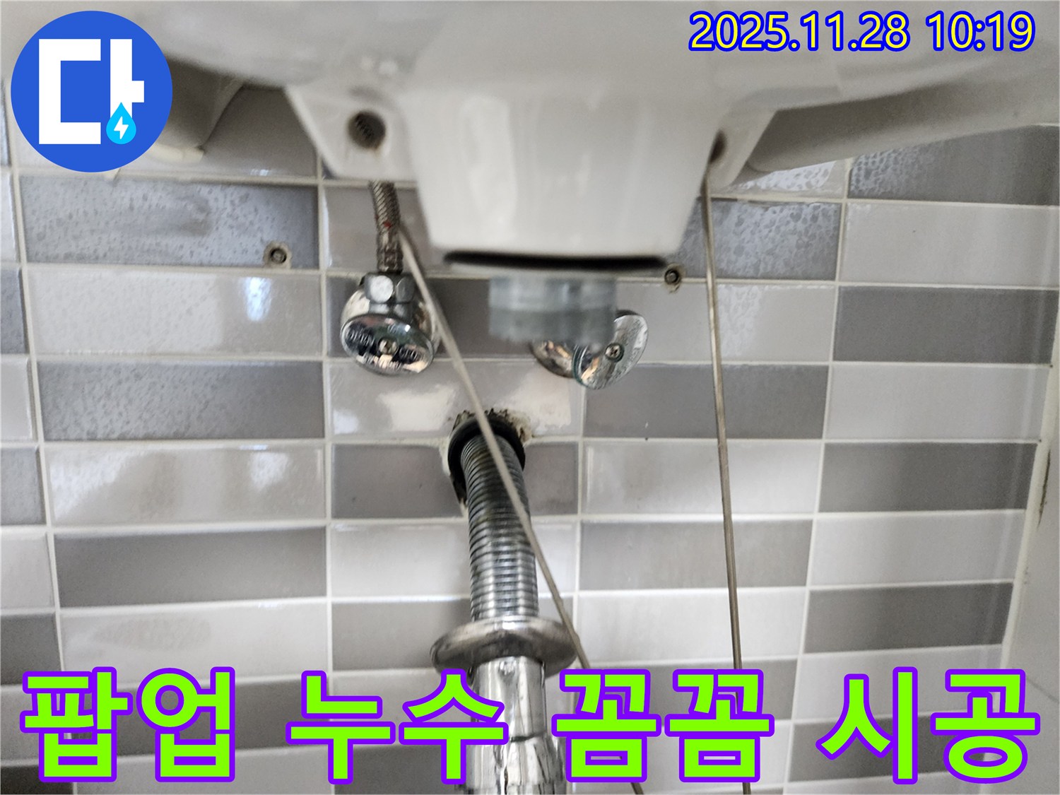 세면대 팝업 누수 문제, 꼼꼼한 시공으로 해결! - 안심하고 사용하세요.