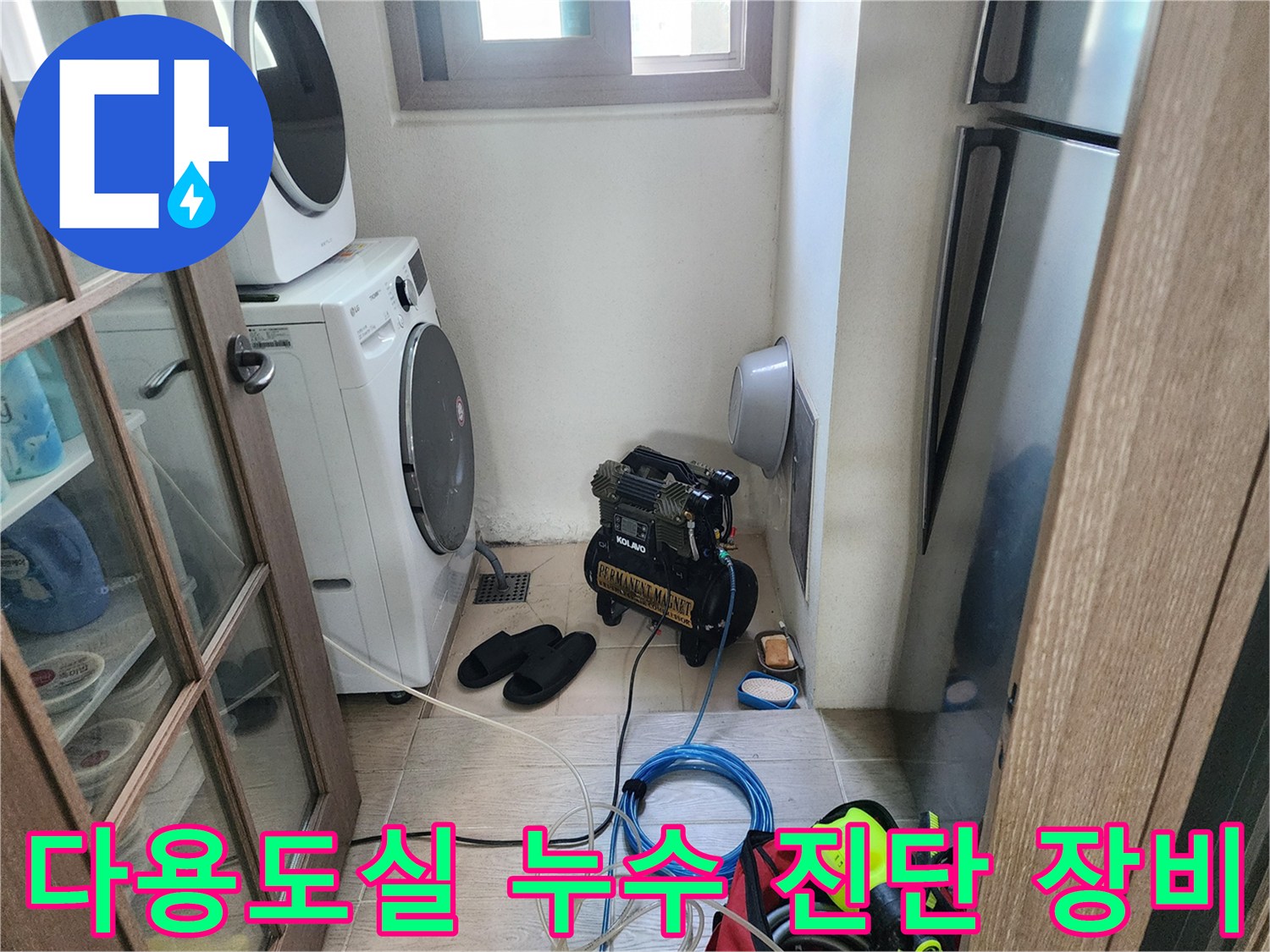 세탁기 옆 좁은 공간에 배치된 검은색 에어 컴프레셔와 호스