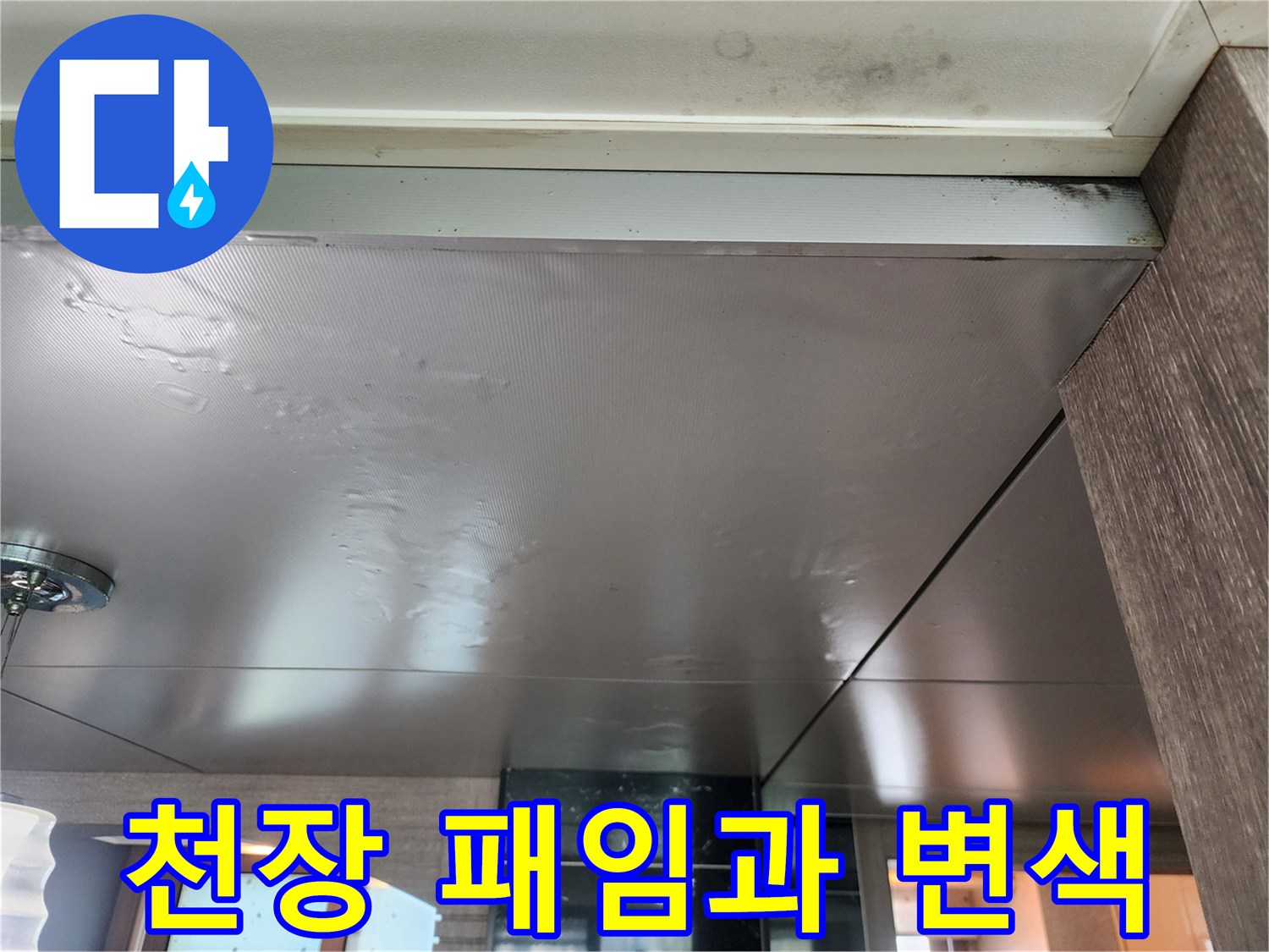 습기로 인해 팽창된 천장 판넬 표면 상세