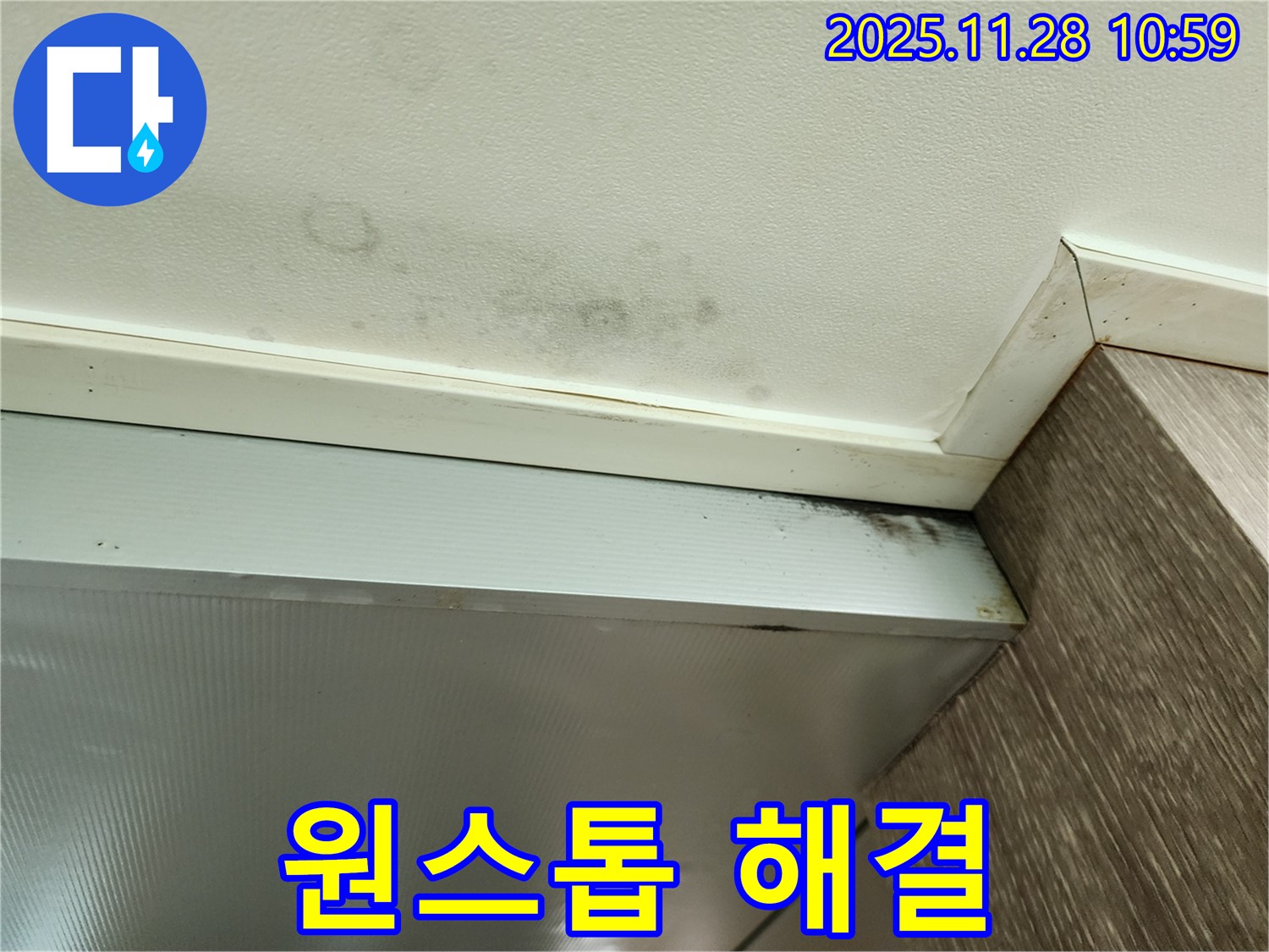 신북면 금동리 누수 - 누수 탐지부터 곰팡이 제거까지 원스톱