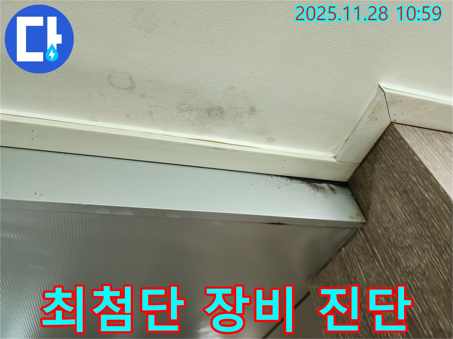 신북면 금동리 누수 - 최첨단 장비를 이용한 누수 및 곰팡이 진단