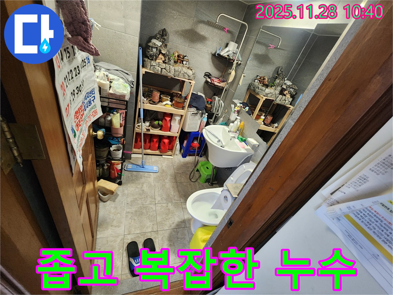신북면 금동리 좁고 복잡한 욕실 누수 완벽 해결 - 좁고 복잡한 공간도 문제없이 완벽하게 해결해 드립니다!