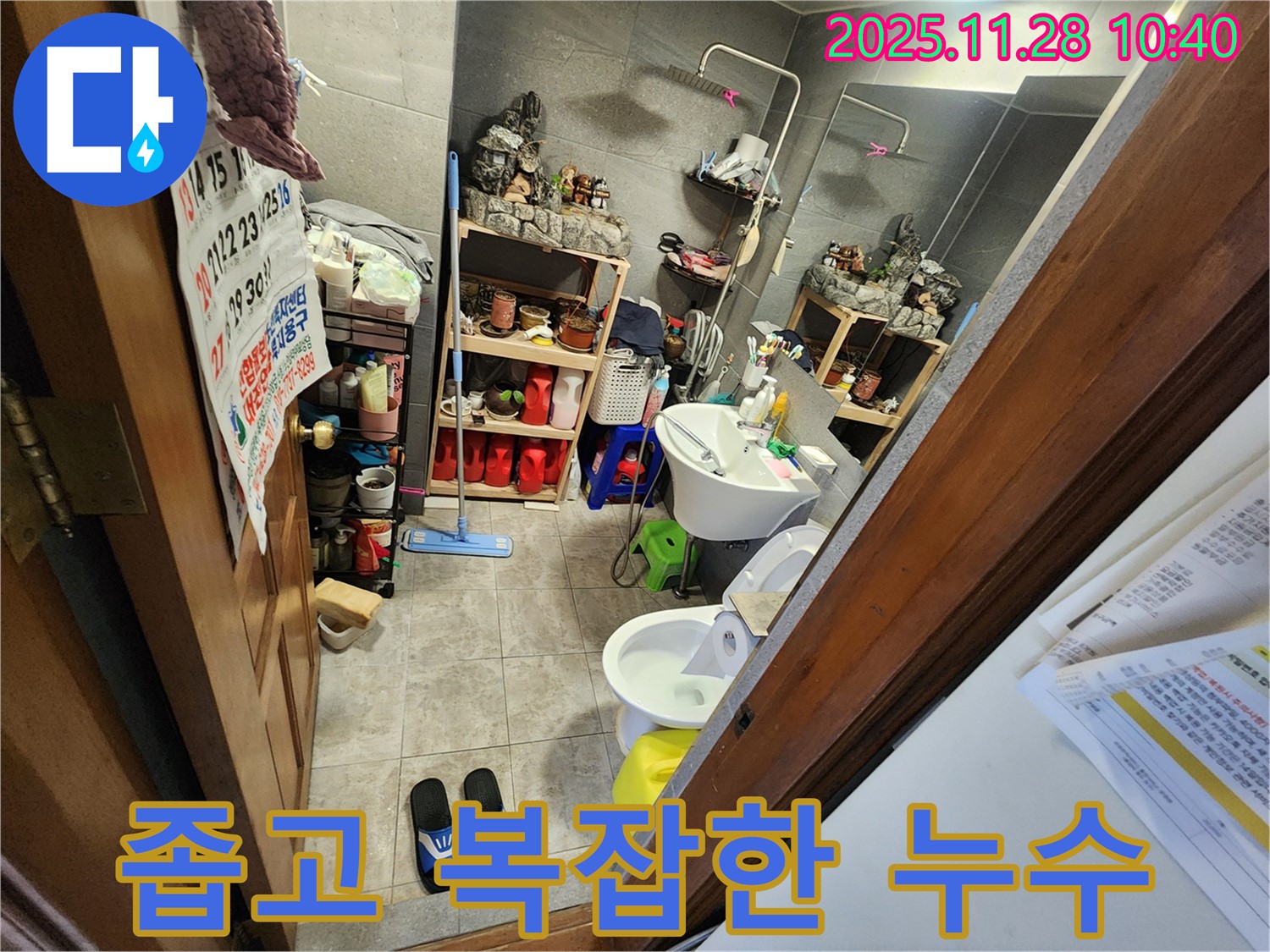 신북면 금동리 좁고 복잡한 욕실 누수 완벽 해결 - 좁고 복잡한 공간도 문제없이 완벽하게 해결해 드립니다!