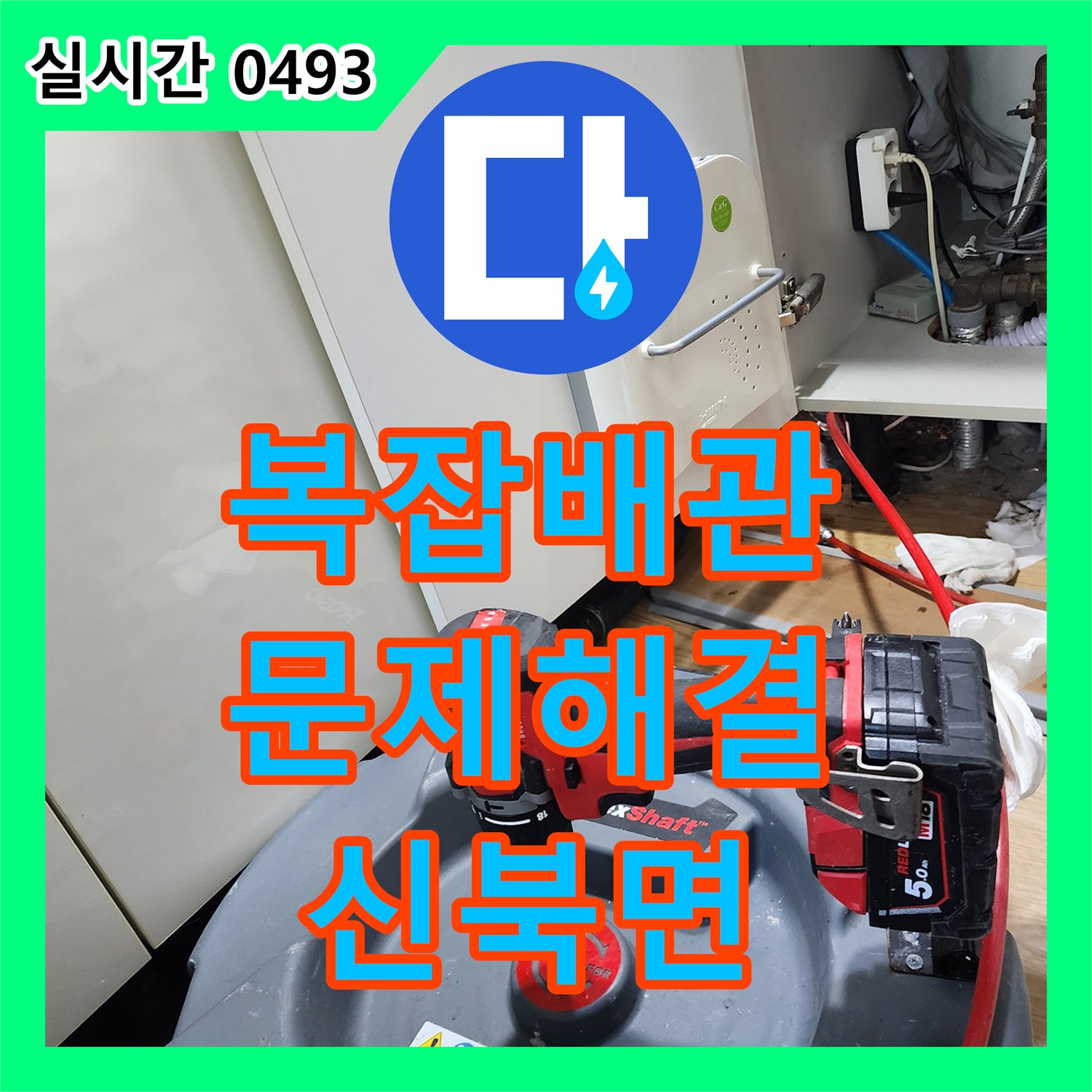 신북면 누수설비, 복잡한 배관 누수도 문제없이 해결해 드립니다