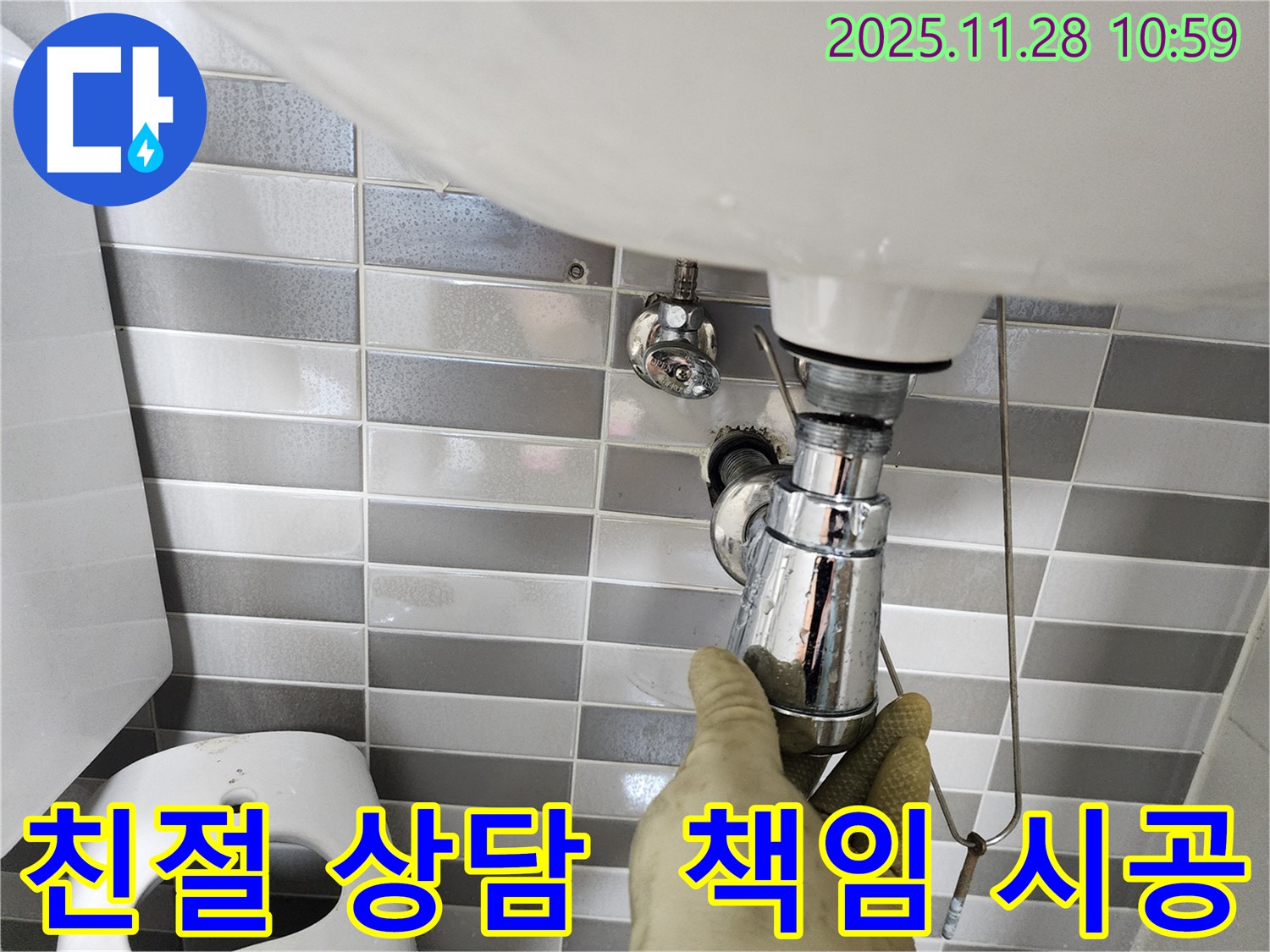 신북면 세면대 누수 - 친절한 상담과 확실한 책임 시공을 약속드립니다.