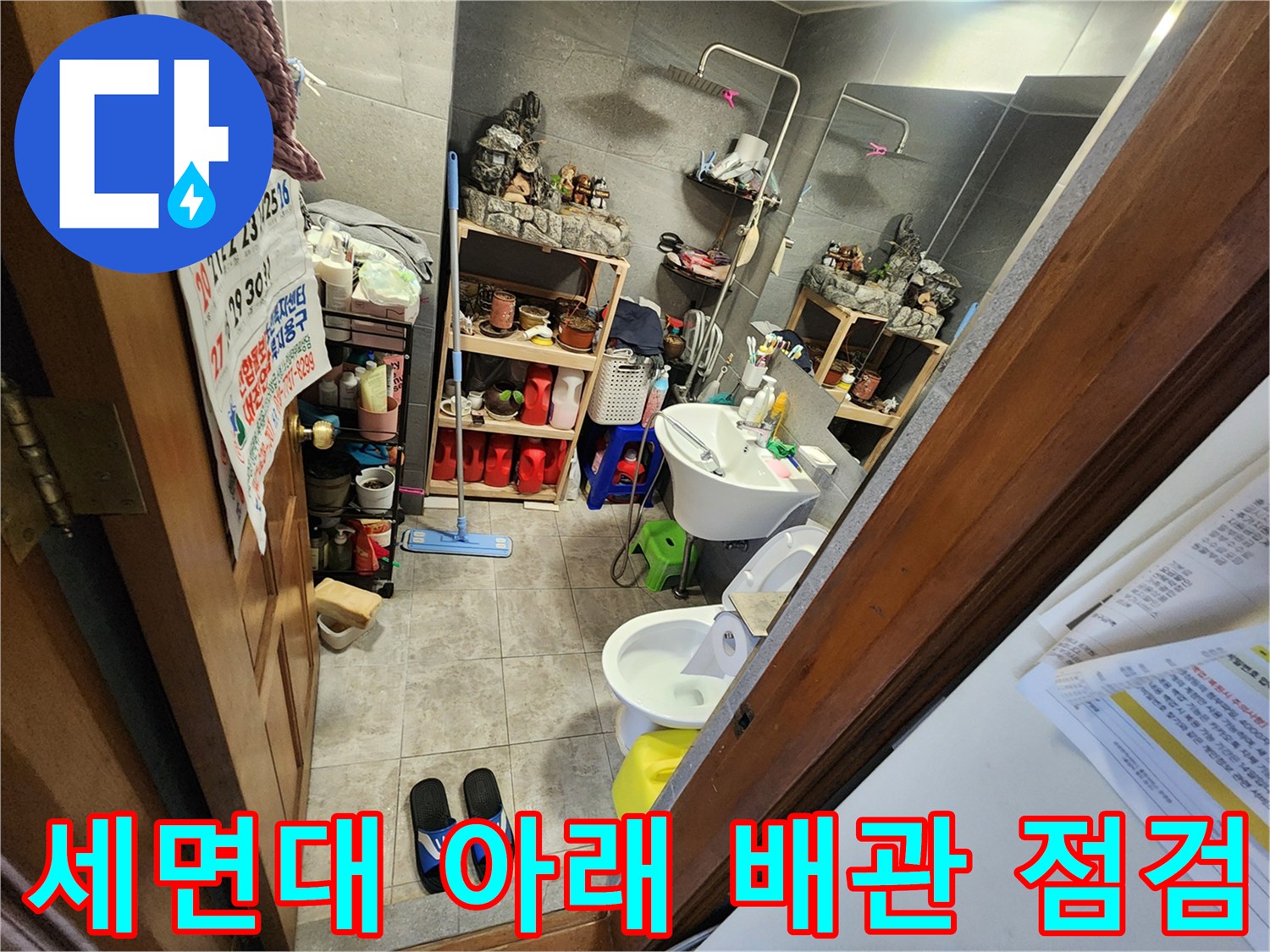 신북면 현장-욕실 세면대 하부와 선반 주변 배관 상태 확인