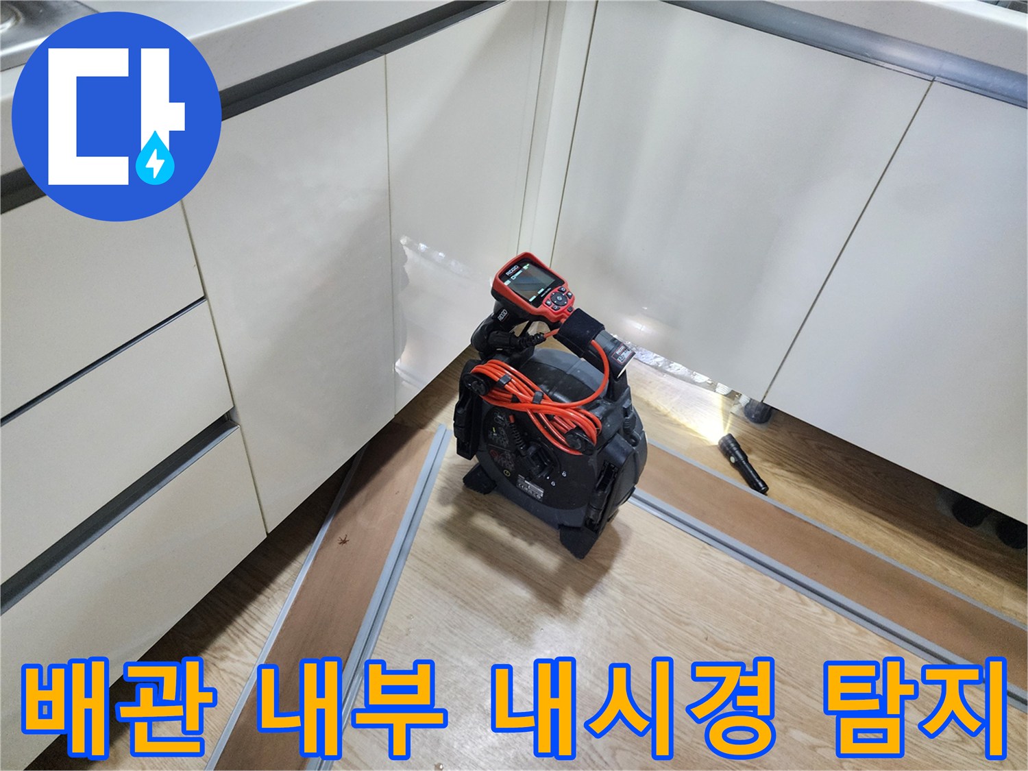 싱크대 하단 공간에서 배관의 이상 유무를 확인하기 위한 내시경 카메라 설치