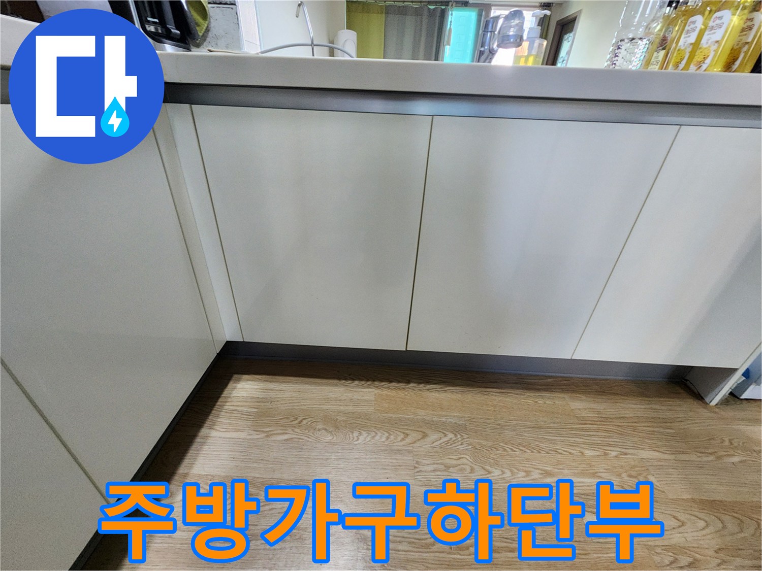 싱크대 하부장과 바닥재의 접합 부위를 촬영한 사진입니다.