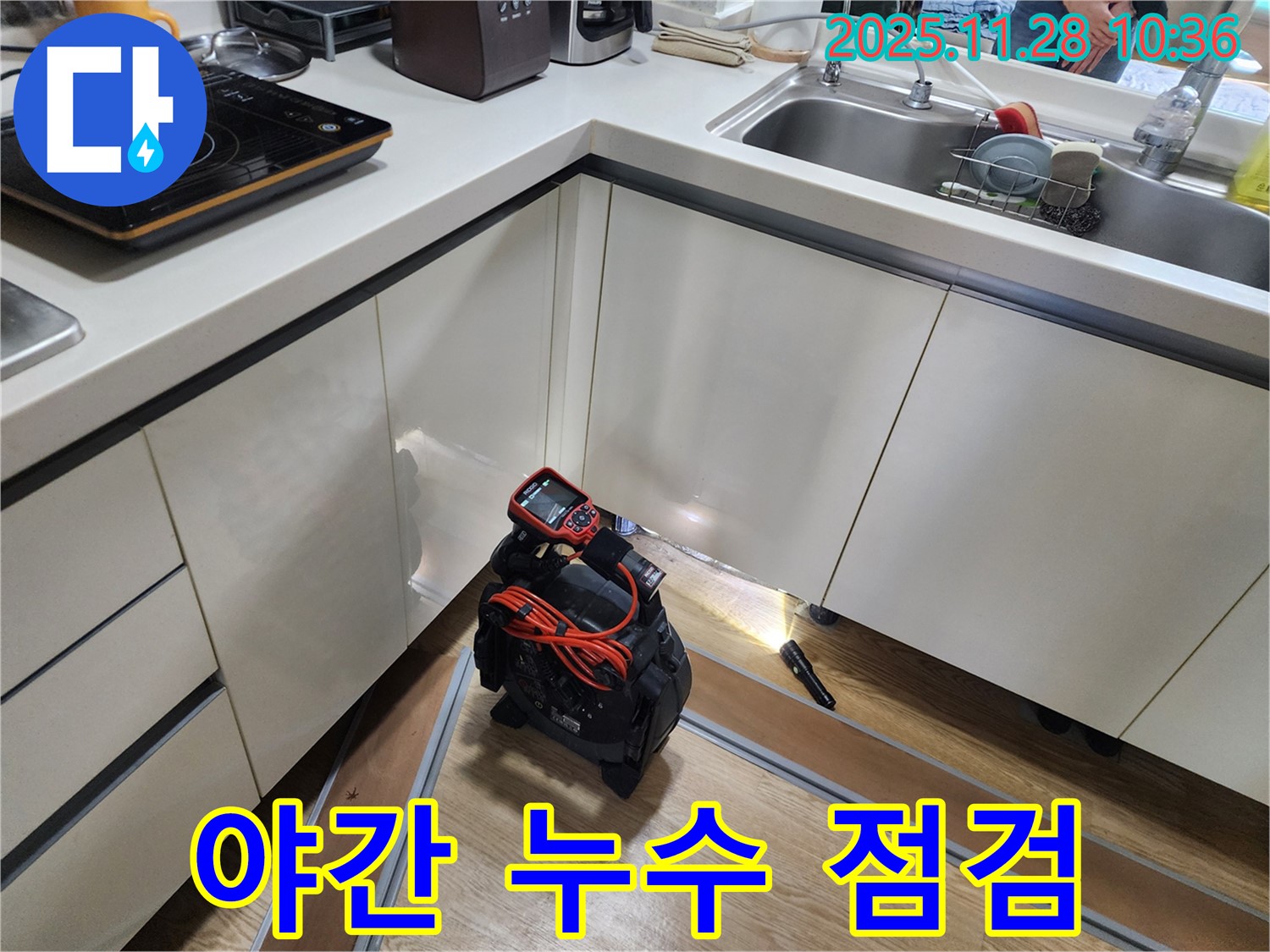 야간 누수 점검 - 꼼꼼하게 장비를 확인하고 누수 현장으로 출발하는 모습