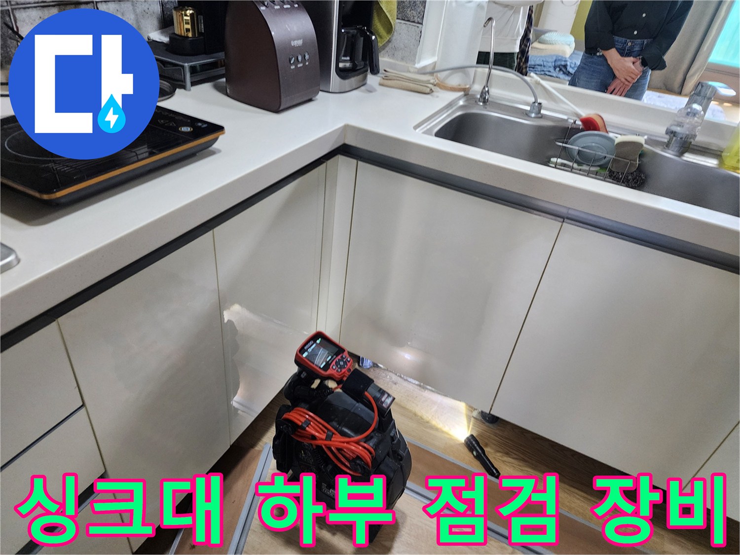 주방 싱크대 아래 공간에 배치된 배관 내시경 및 탐지기