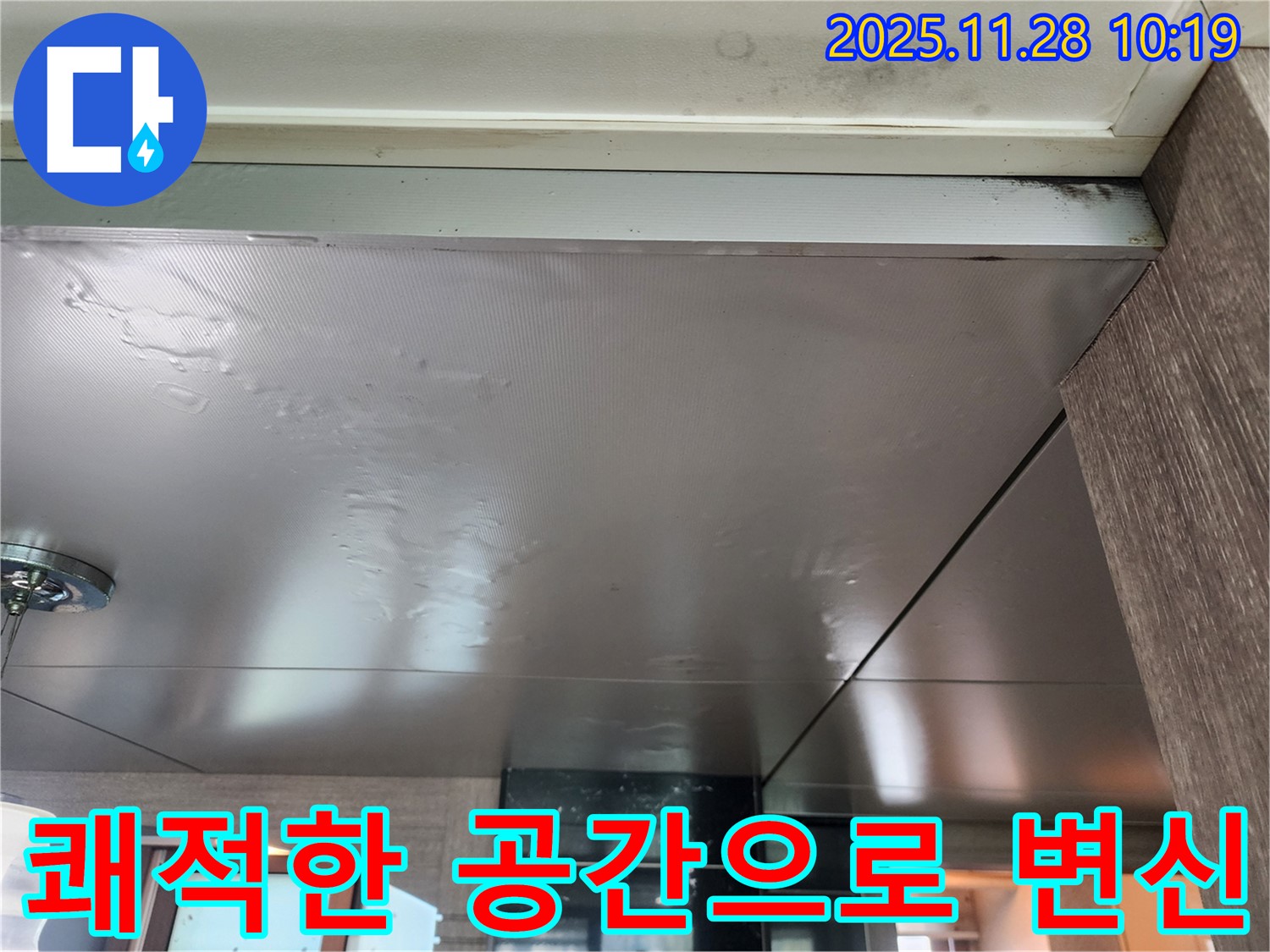 쾌적한 공간으로 변신 - 누수 해결과 곰팡이 제거를 통해 쾌적하고 건강한 공간으로 바꿔드립니다.