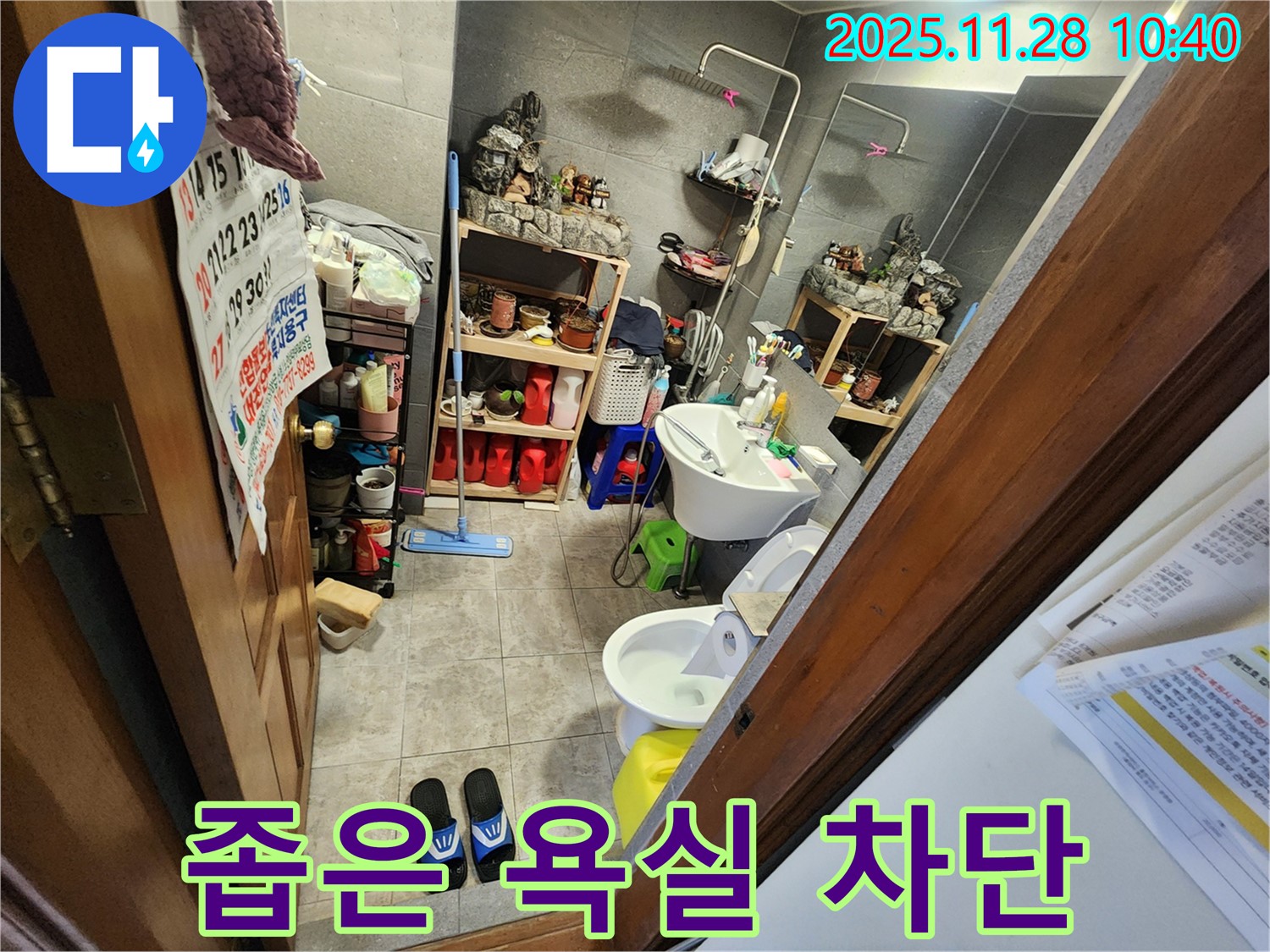 포천 금동리 좁은 욕실 누수 완벽 차단 - 좁은 공간도 문제없이 완벽하게 누수를 차단해 드립니다! 쾌적한 욕실, 이제 당신의 공간!