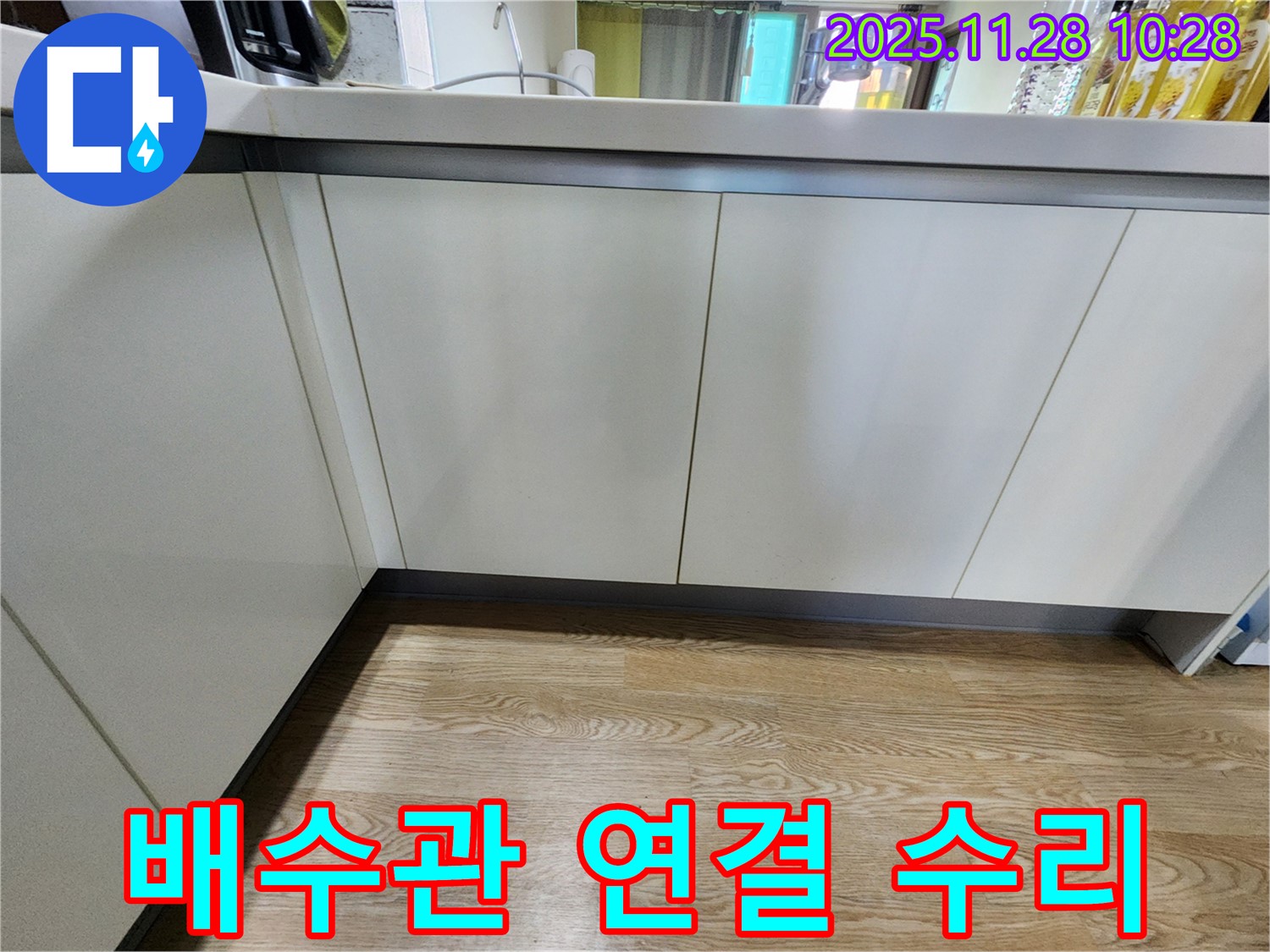 포천 누수 - 금동리 싱크대 하부장 배수관 연결 불량, 누수 진단 후 완벽하게 수리
