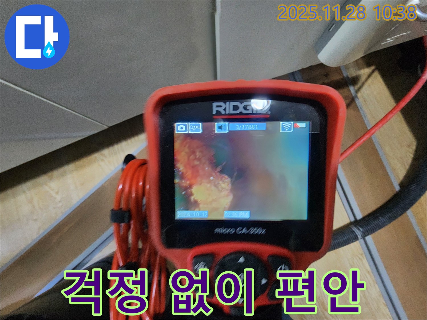 포천 누수탐지 - 배관 내시경으로 꼼꼼하게 확인하고 누수, 이제 걱정 없이 편안하게 생활하세요!
