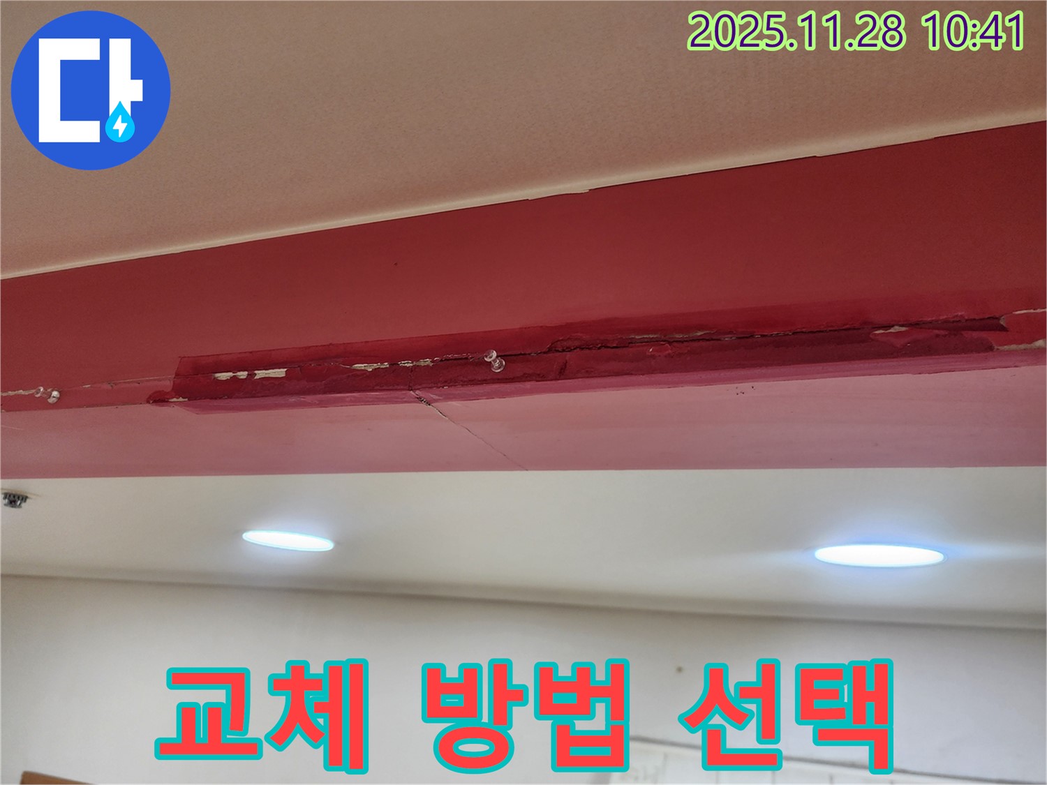 포천 신북면 금동리 000번지 누수 - 석고보드 누수, 부분 교체 vs 전체 교체?