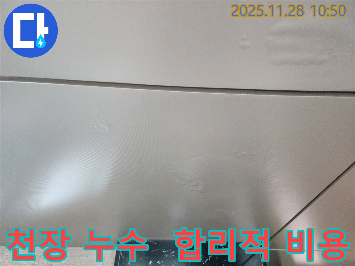 포천 신북면 금동리 누수 - 합리적인 비용으로 천장 누수 문제를 완벽하게 해결하세요.