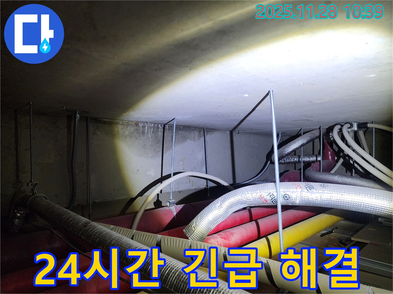 포천 신북면 금동리 누수 현장 - 24시간 긴급 누수 발생! 언제든지 빠르게 해결해 드립니다.