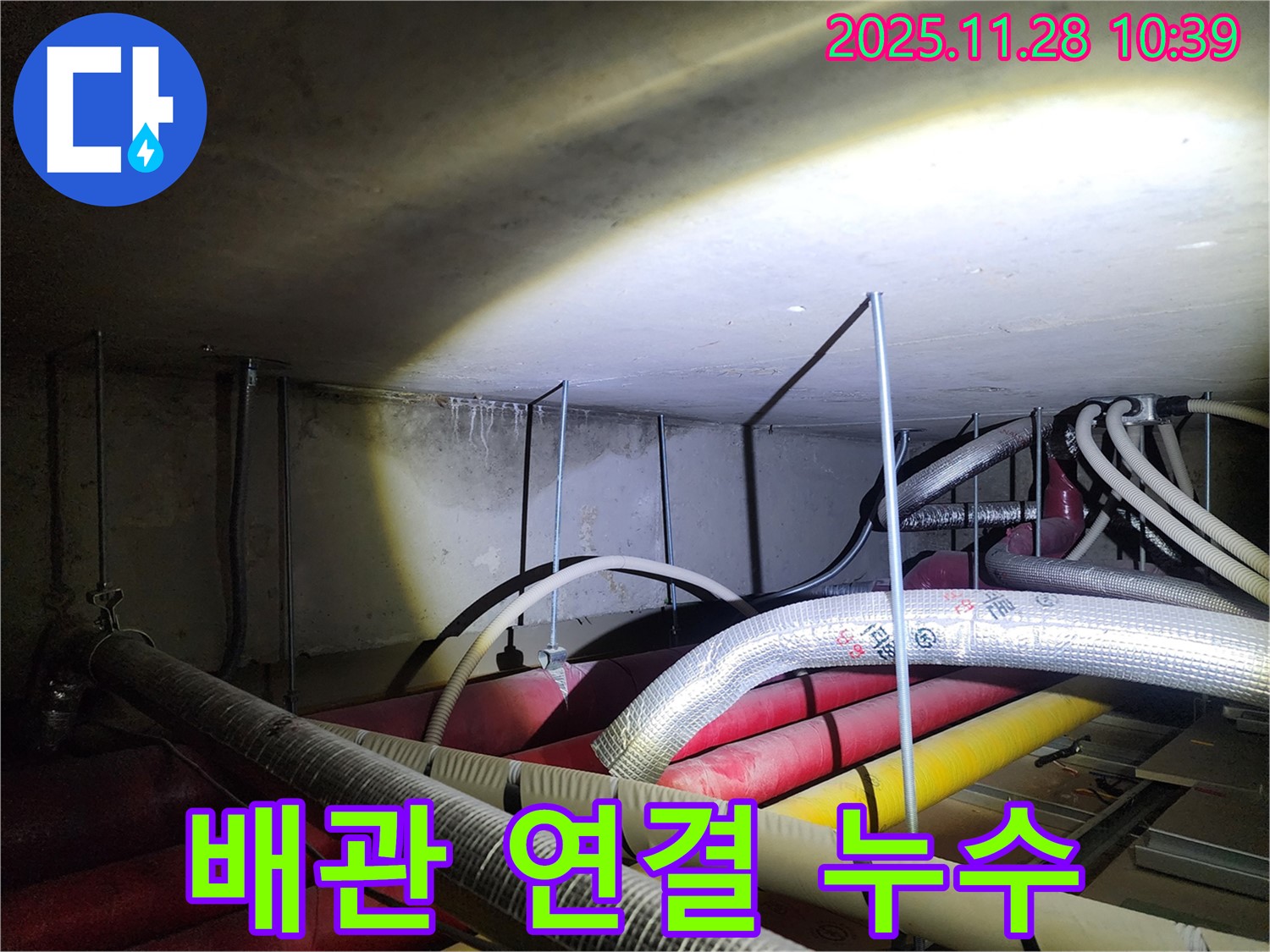 포천 신북면 금동리 누수 현장 - 배관 연결 부위에서 누수 발견! 꼼꼼하게 시공해야 합니다.