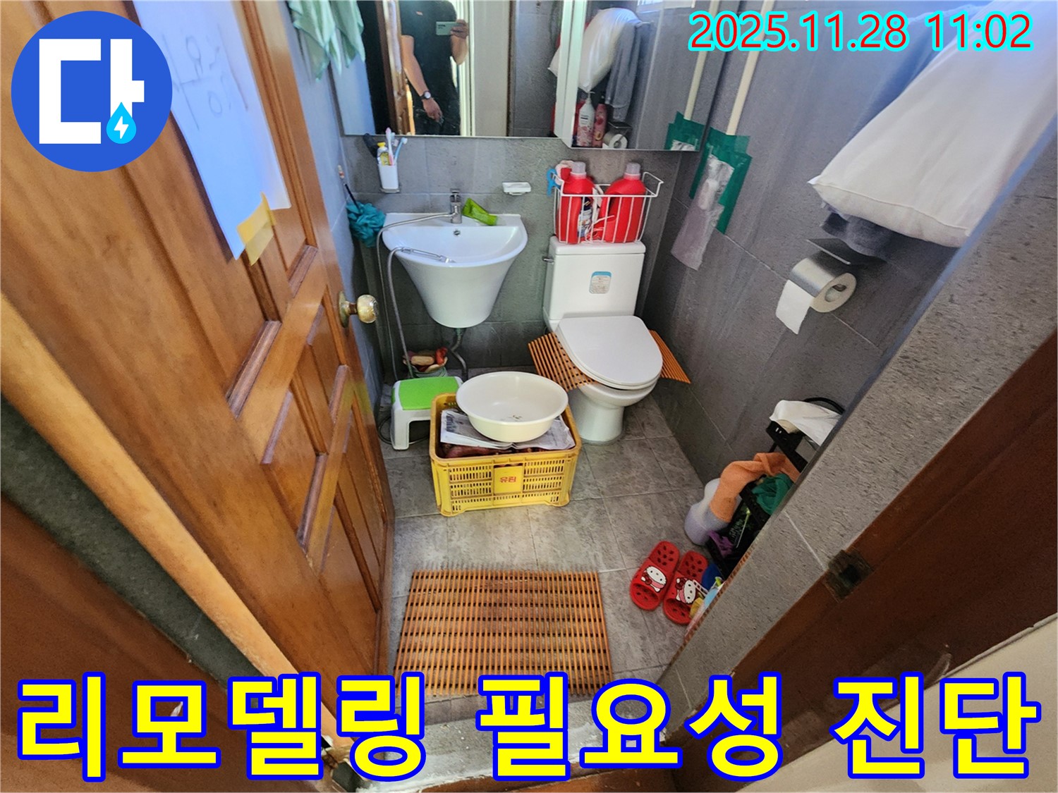 포천 신북면 금동리 오래된 주택 욕실 누수 - 전체 리모델링 vs 부분 수리, 최적의 선택은?