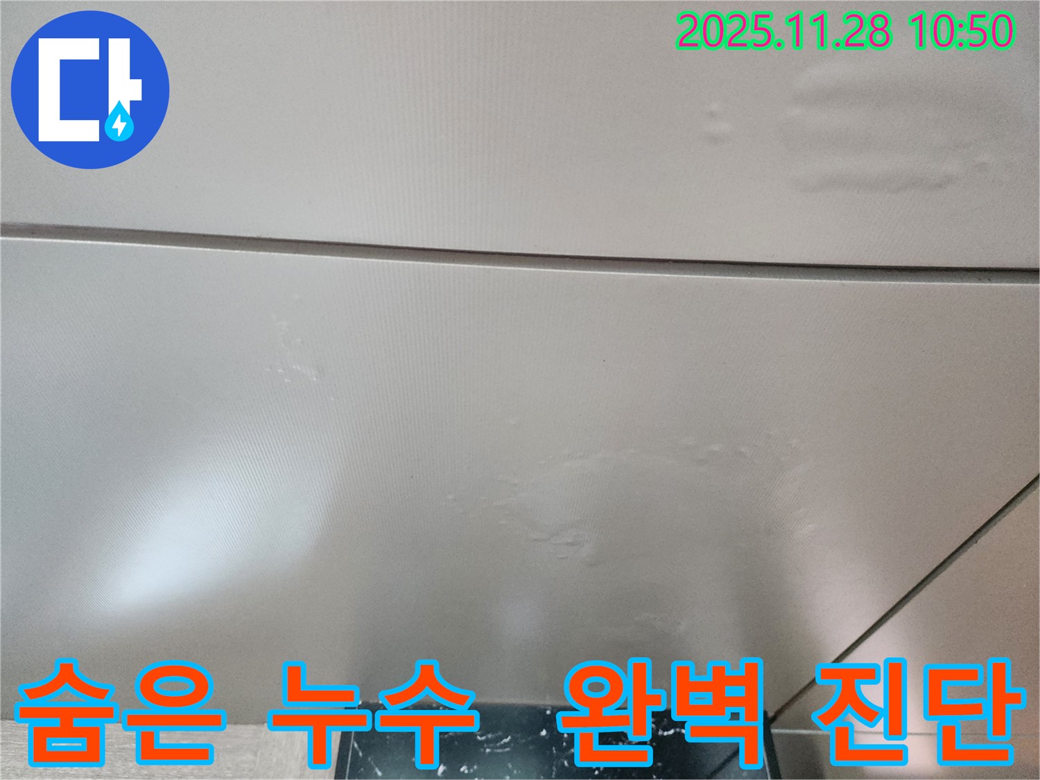 포천 신북면 금동리 - 완벽한 진단으로 천장 속 숨은 누수까지 싹 잡아드립니다.