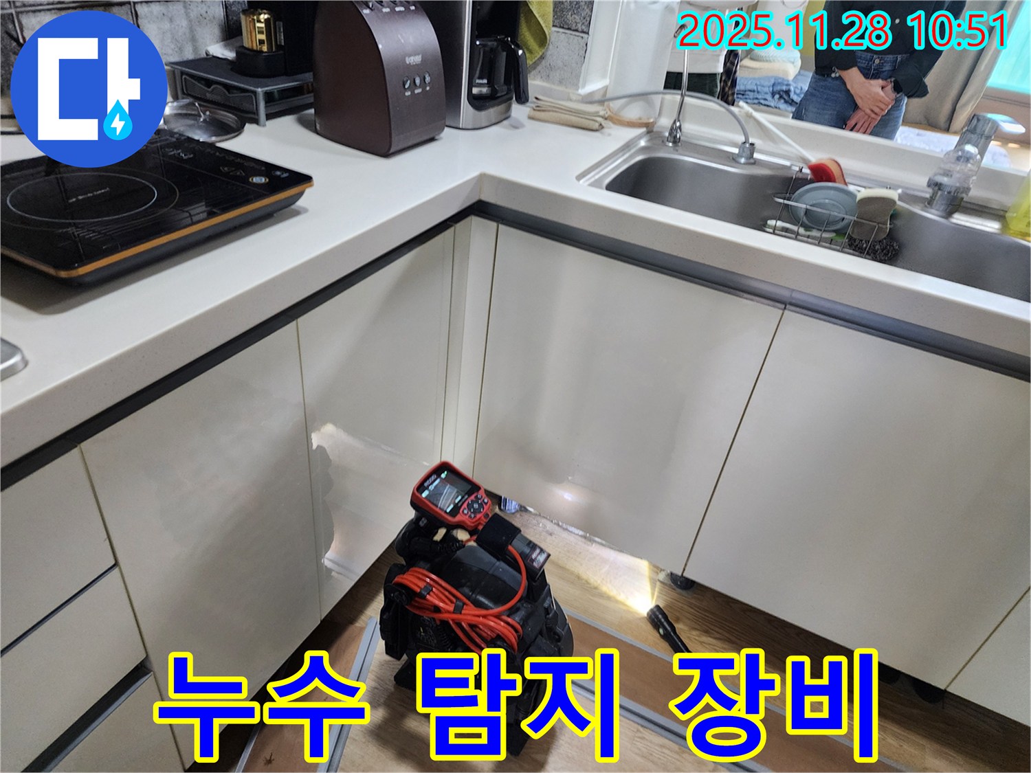 포천 신북면 금동리 주택에서 누수 탐지 장비를 사용하여 주방 누수 지점을 찾고 있는 모습입니다.
