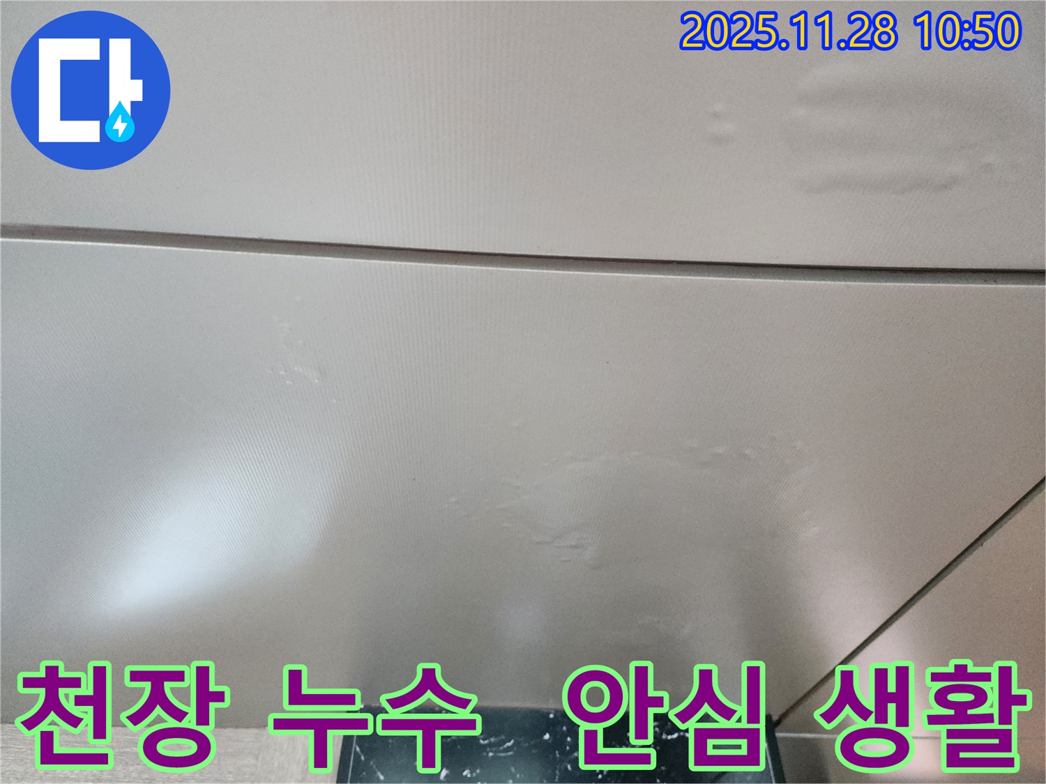 포천 신북면 금동리 - 천장 누수, 완벽하게 해결하여 안심하고 생활할 수 있도록 최선을 다합니다.