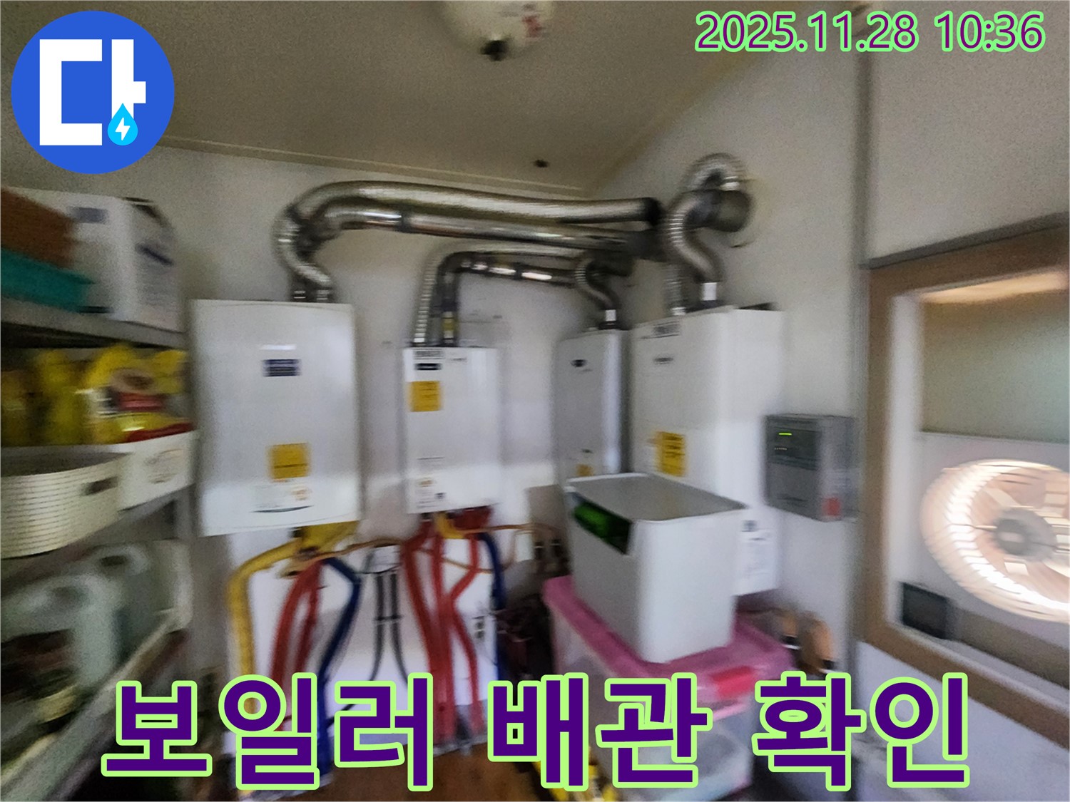 포천 신북면 금동리에서 보일러 배관 확인 작업 - 여러 대의 보일러도 꼼꼼하게 점검!