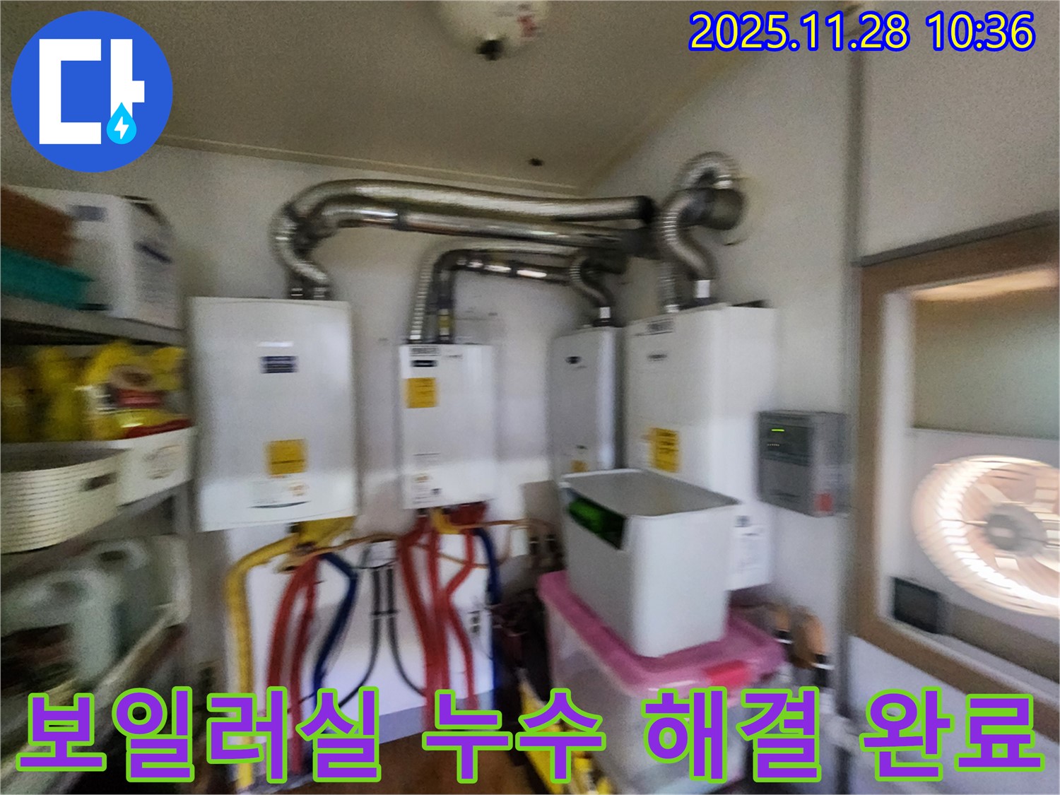 포천 신북면 금동리에서 보일러실 누수 완벽 해결 - 꼼꼼한 시공으로 재발 방지!