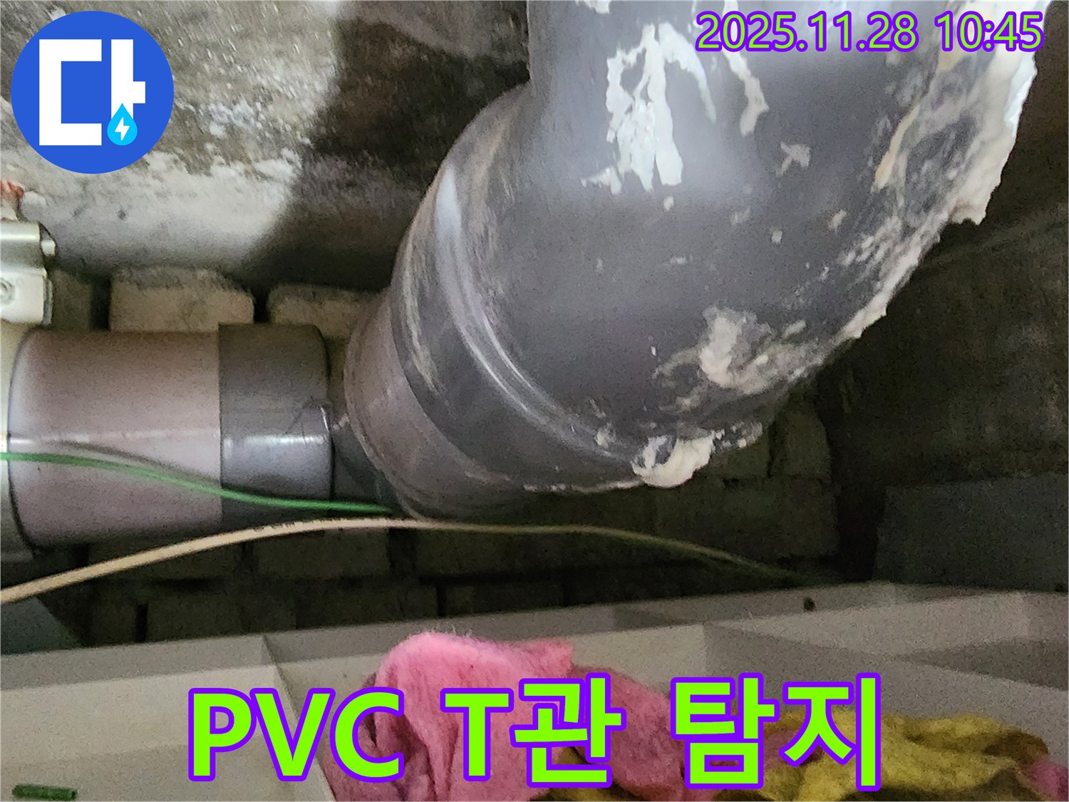 포천 신북면 누수 - PVC T관 누수, 누수 탐지부터 완벽한 해결까지 책임지고 있습니다.